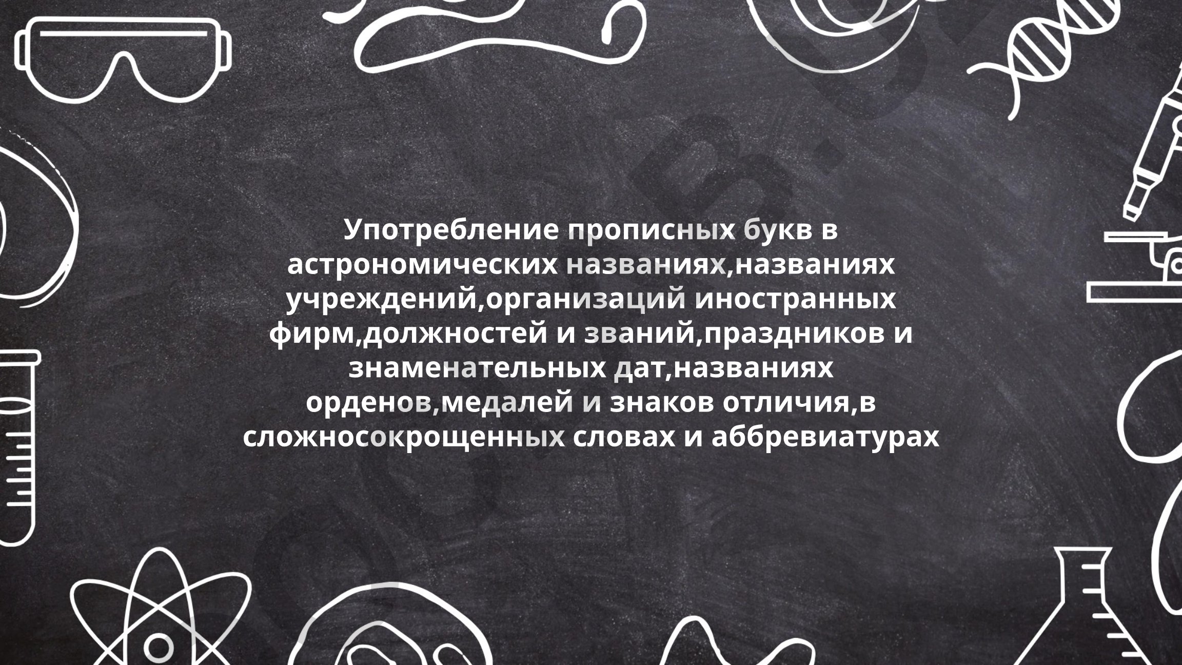 Употребление прописных букв в различных названиях и терминах