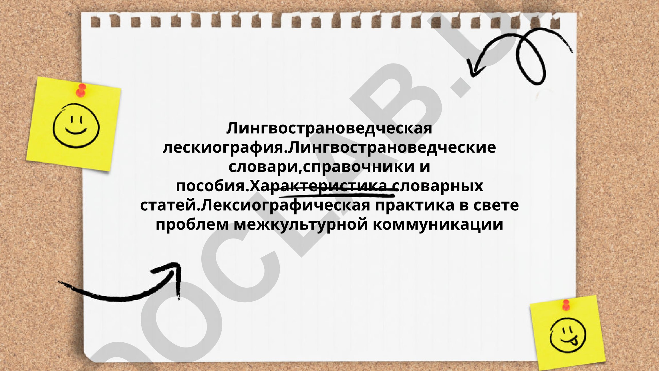 Лингвострановедческая лексикография и межкультурная коммуникация