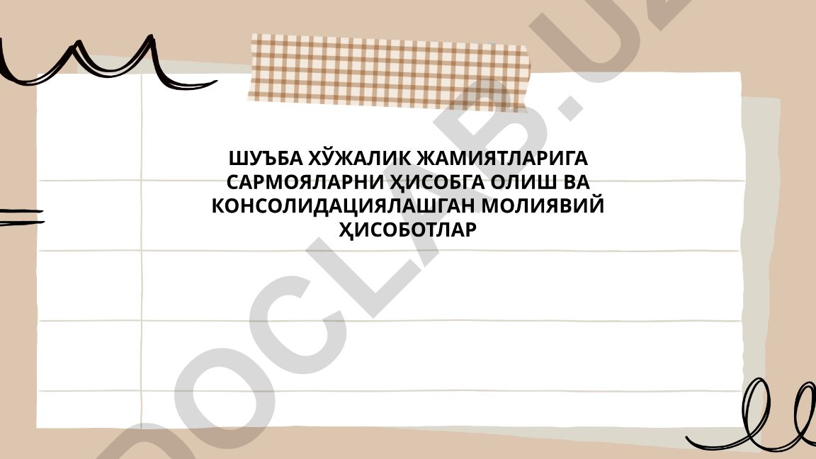 Шўъба хўжалик жамиятларига сармояларни ҳисобга олиш ва консолидациялашган молиявий ҳисоботлар
