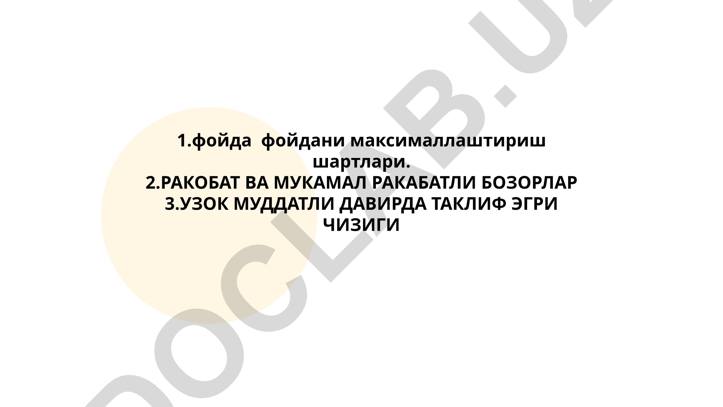 Фойдани максималлаштириш шартлари ва рақобатли бозорлар