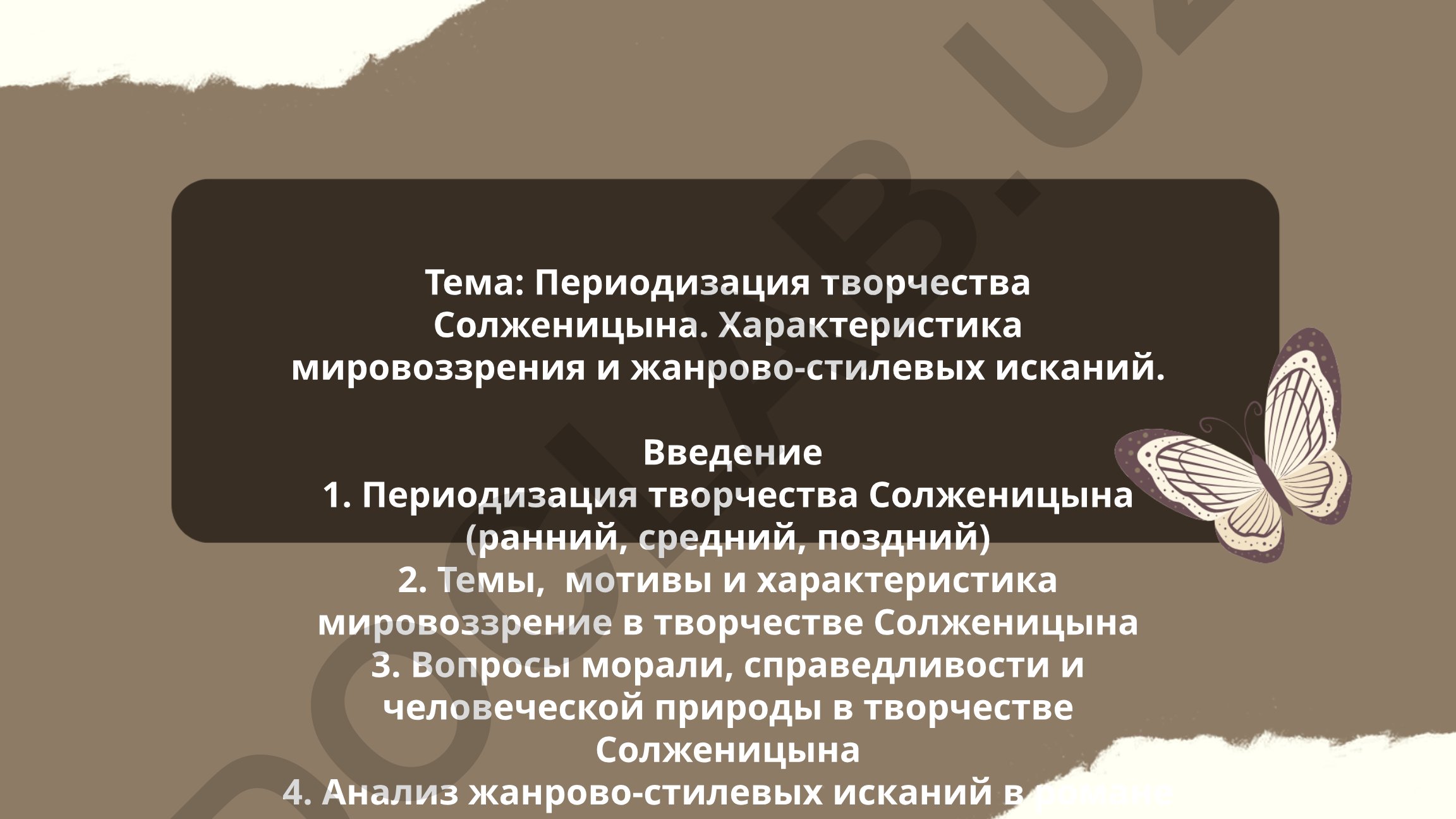 Периодизация творчества Солженицына. Характеристика мировоззрения и жанрово-стилевых исканий