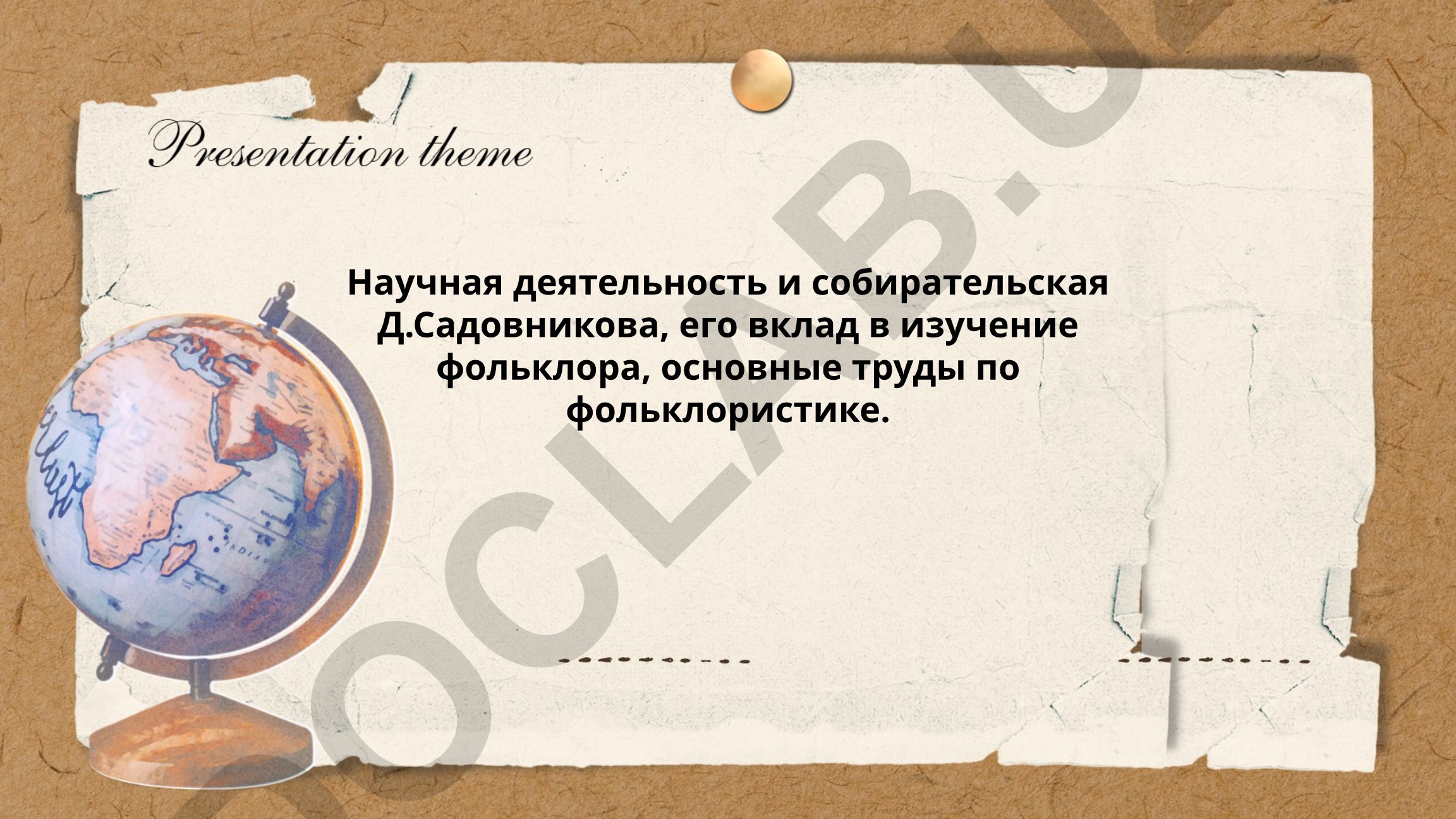 Научная деятельность и вклад Д. Садовникова в фольклористику