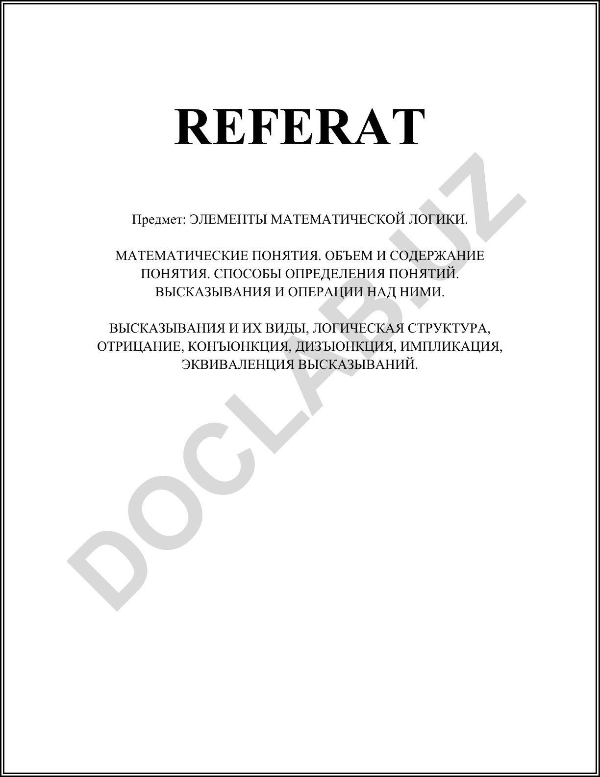 Элементы математической логики и математические понятия