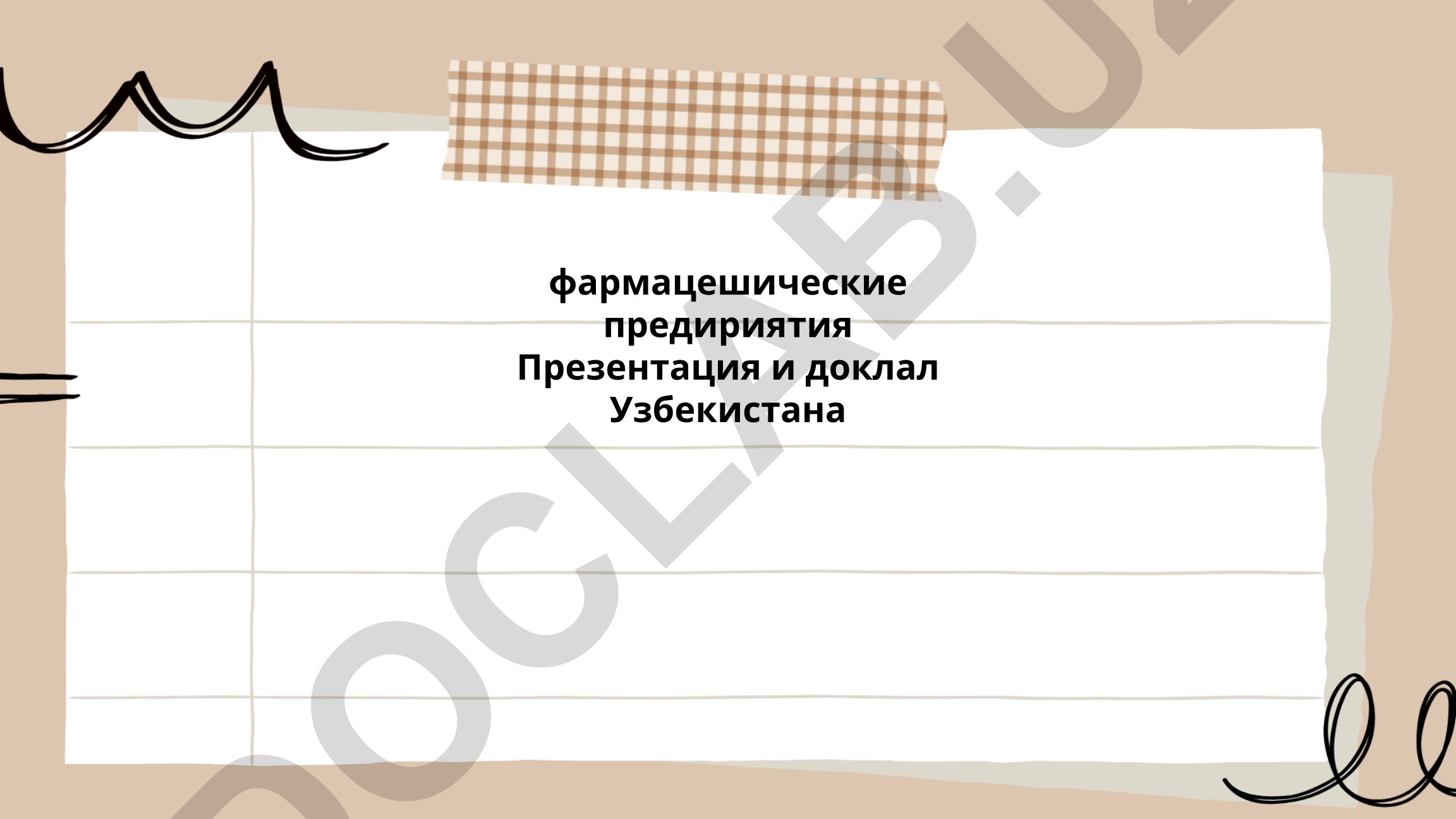 Фармацевтические предприятия Узбекистана