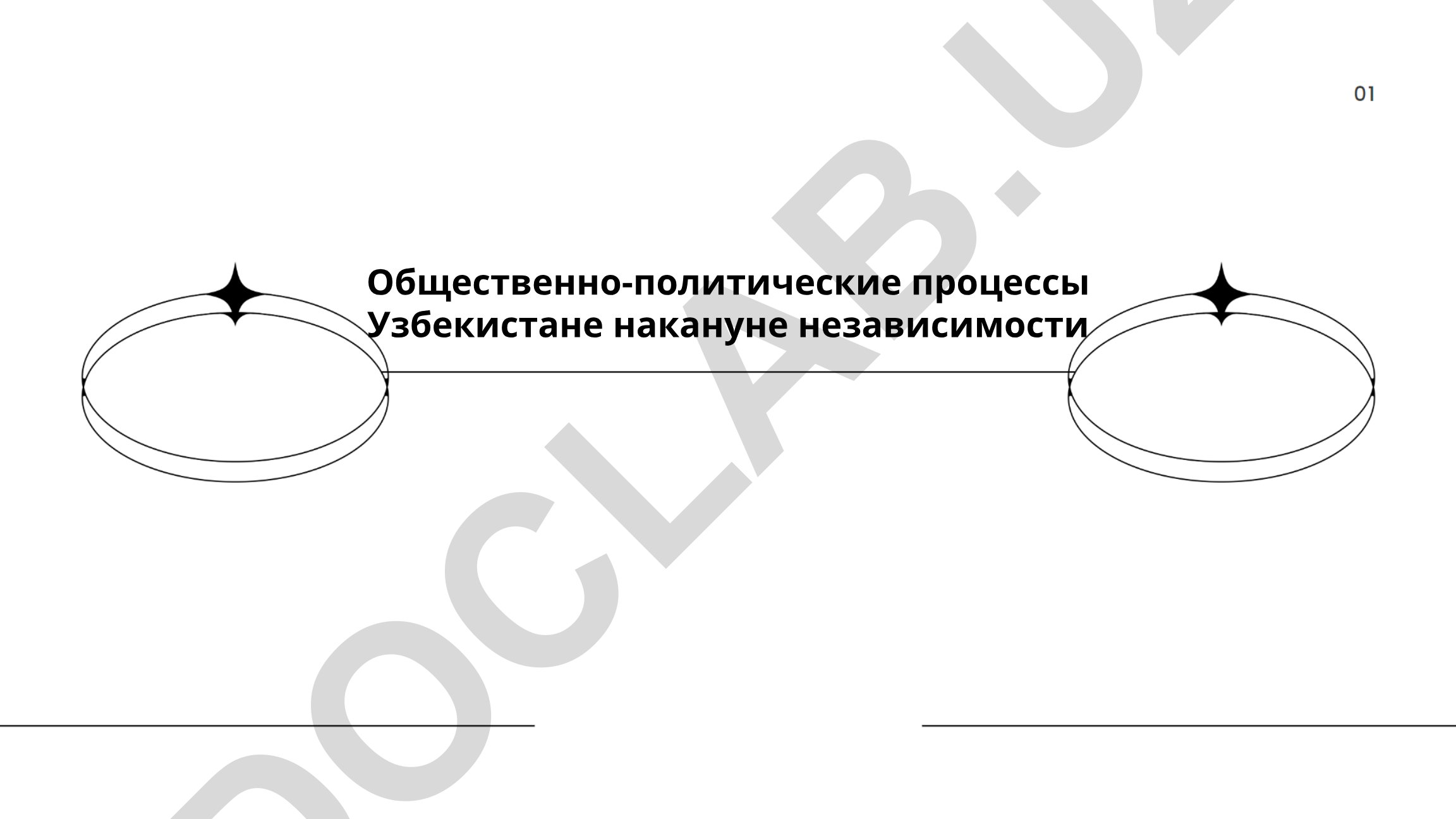 Общественно-политические процессы в Узбекистане накануне независимости