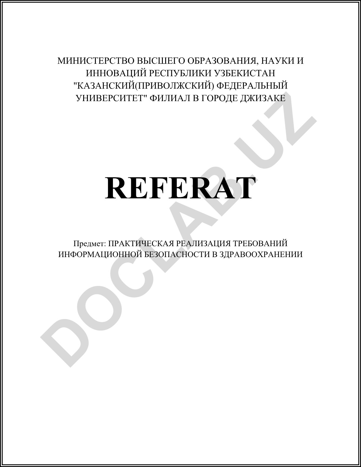 Практическая реализация требований информационной безопасности в здравоохранении