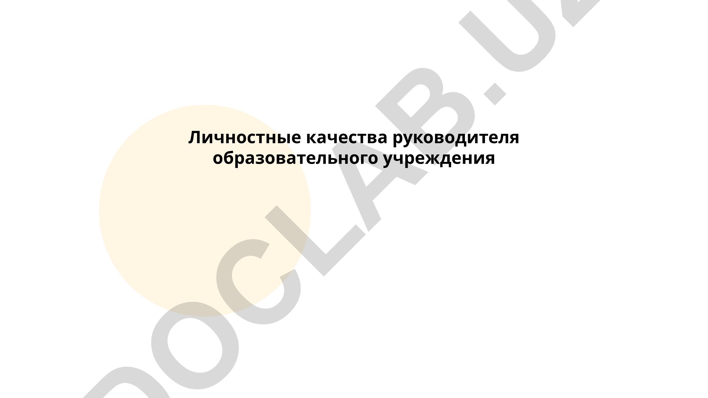 Личностные качества руководителя образовательного учреждения