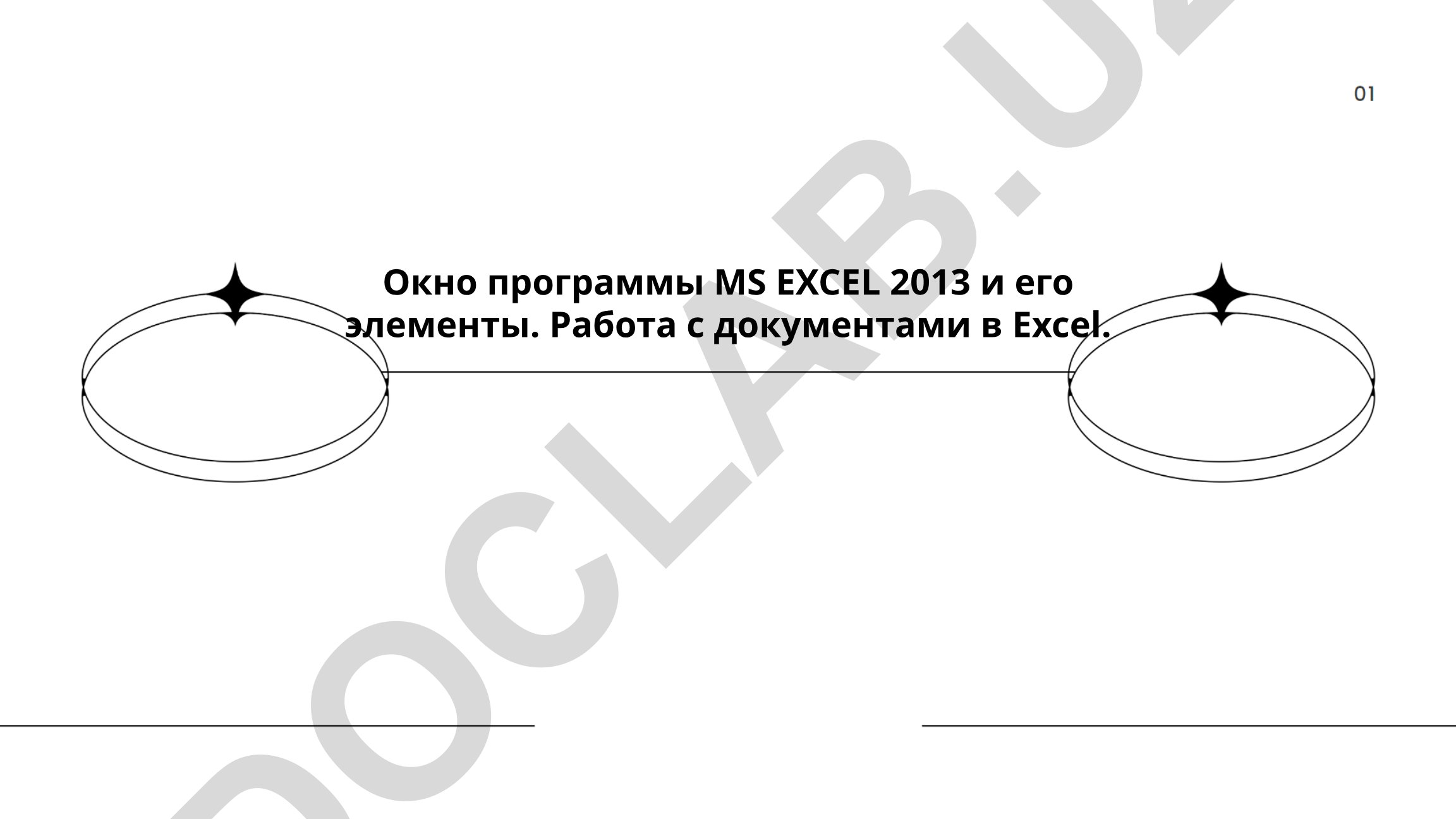 Окно программы MS Excel 2013 и его элементы. Работа с документами в Excel