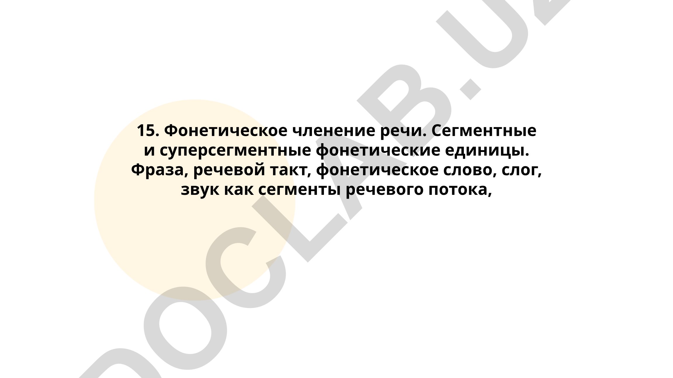 Фонетическое членение речи. Сегментные и суперсегментные фонетические единицы