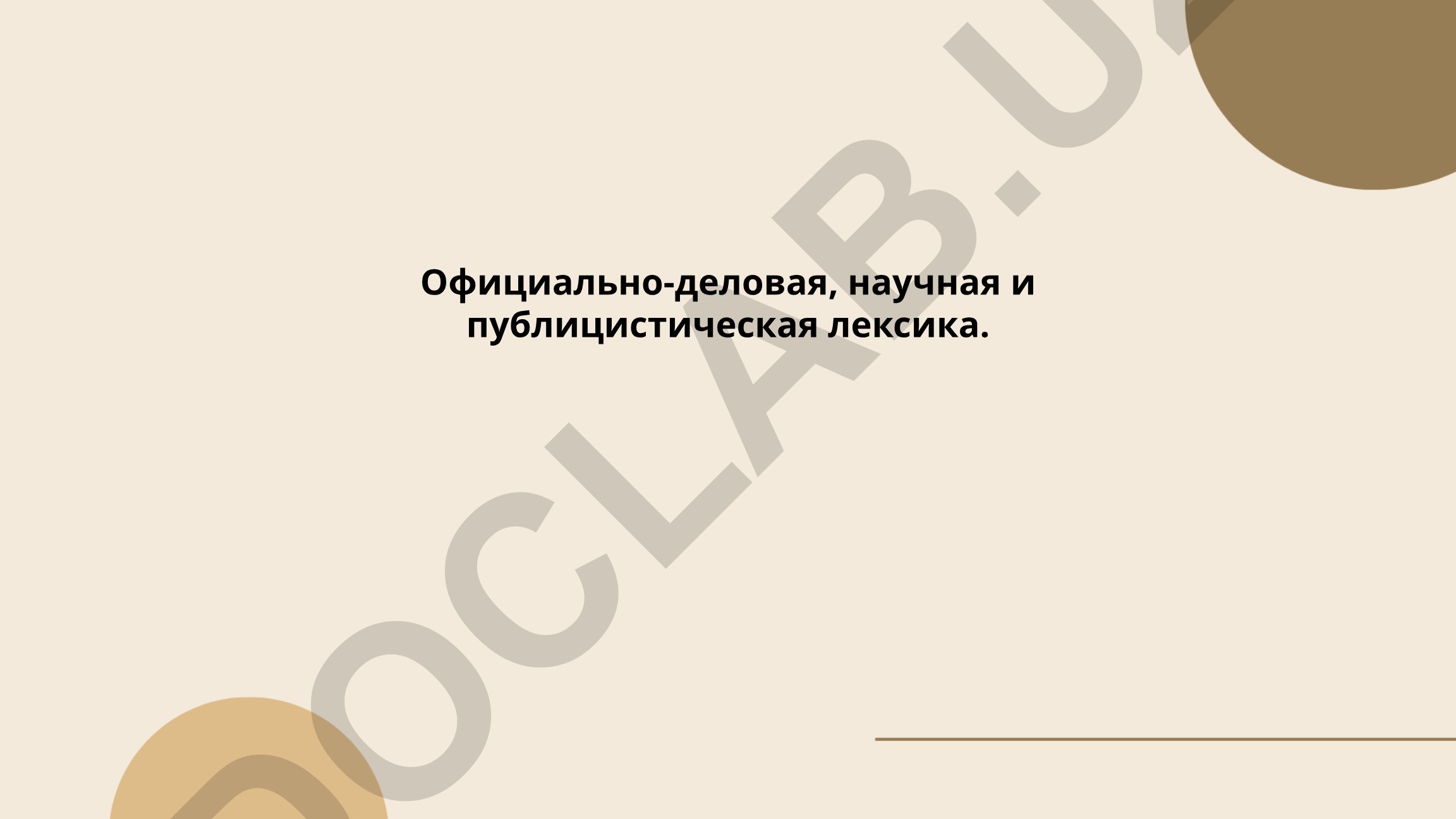 Официально-деловой стиль и юридическая лексика в документации
