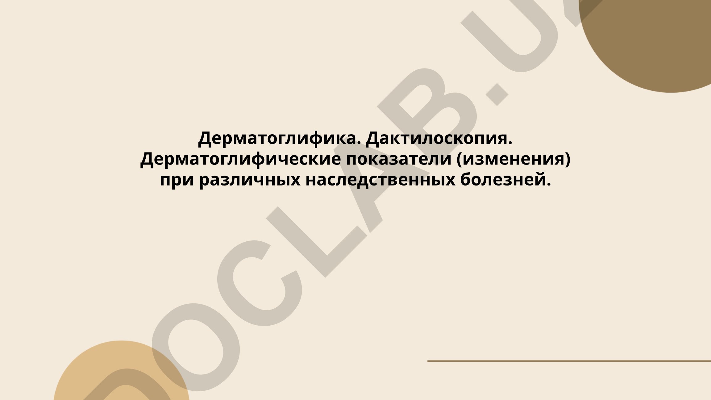 Дерматоглифика и дактилоскопия при наследственных болезнях
