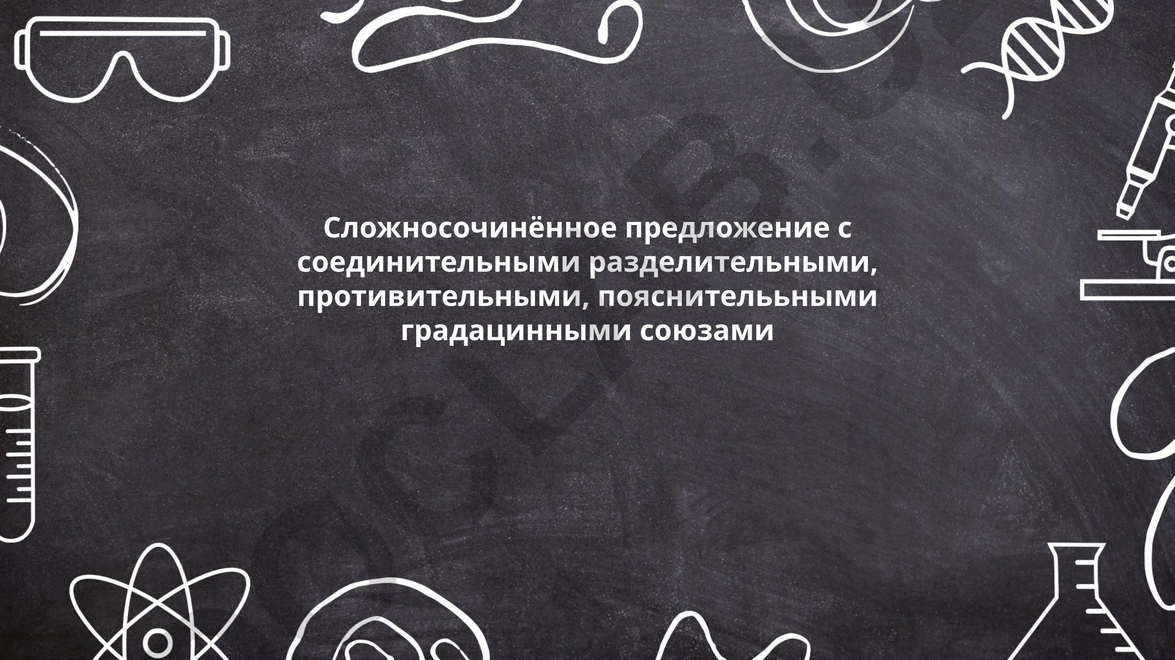 Сложносочинённые предложения с соединительными, разделительными и противительными союзами