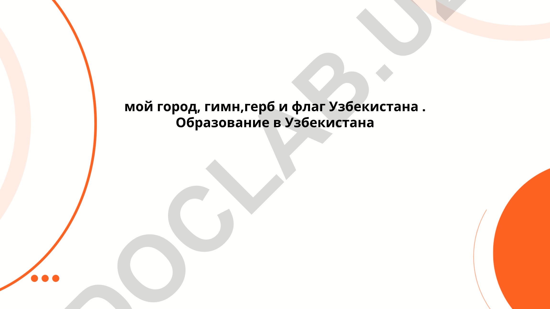 Мой город, гимн, герб и флаг Узбекистана. Образование в Узбекистане