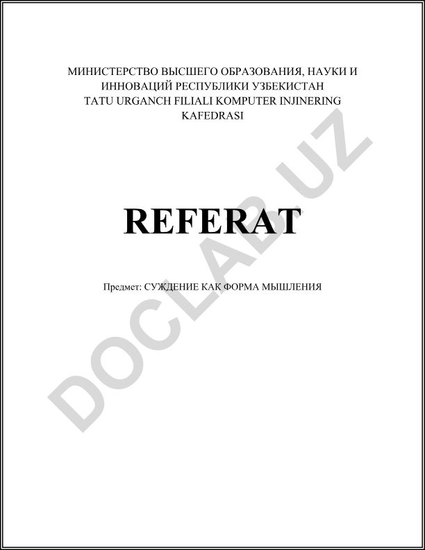 СУЖДЕНИЕ КАК ФОРМА МЫШЛЕНИЯ