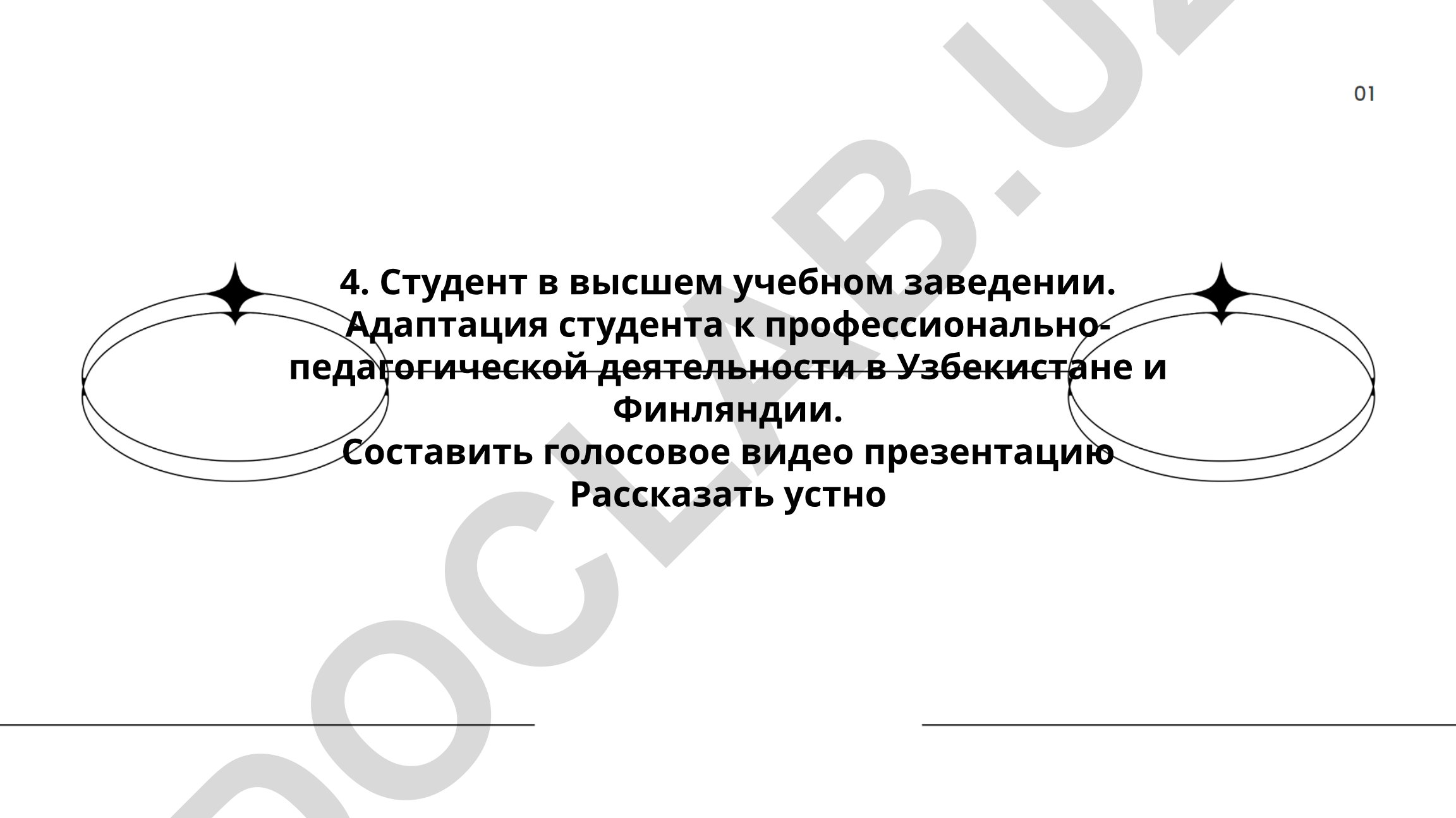 Адаптация студента к профессионально-педагогической деятельности в Узбекистане и Финляндии