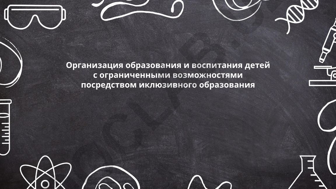 Организация образования и воспитания детей с ограниченными возможностями посредством инклюзивного образования