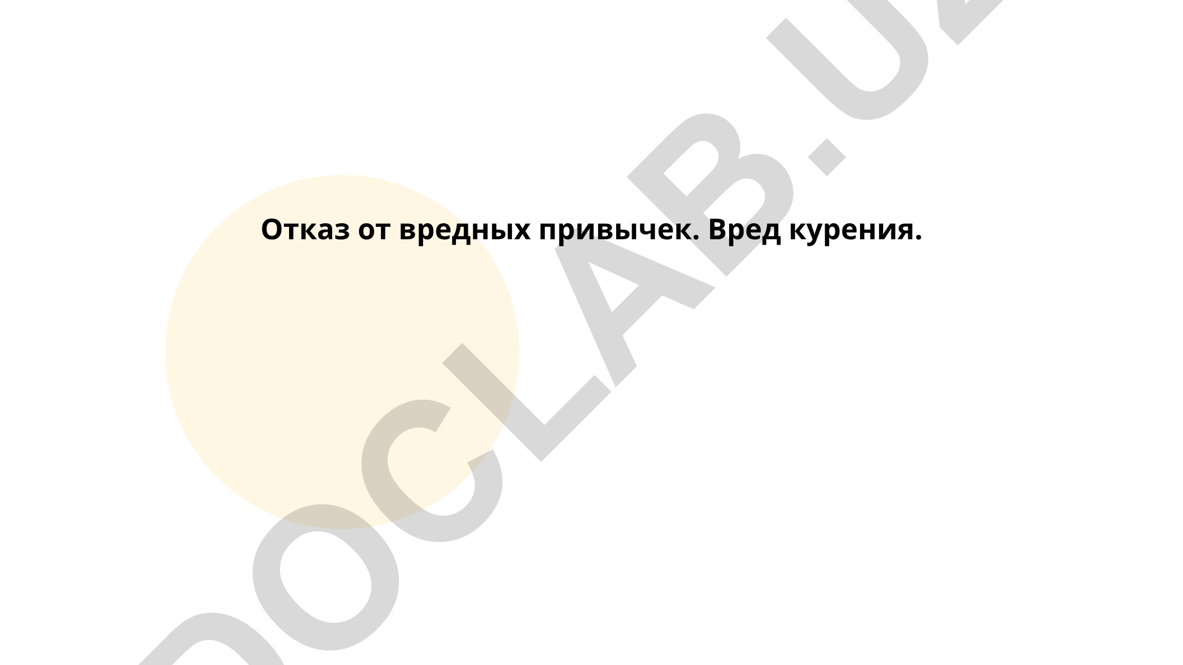 Отказ от вредных привычек и вред курения