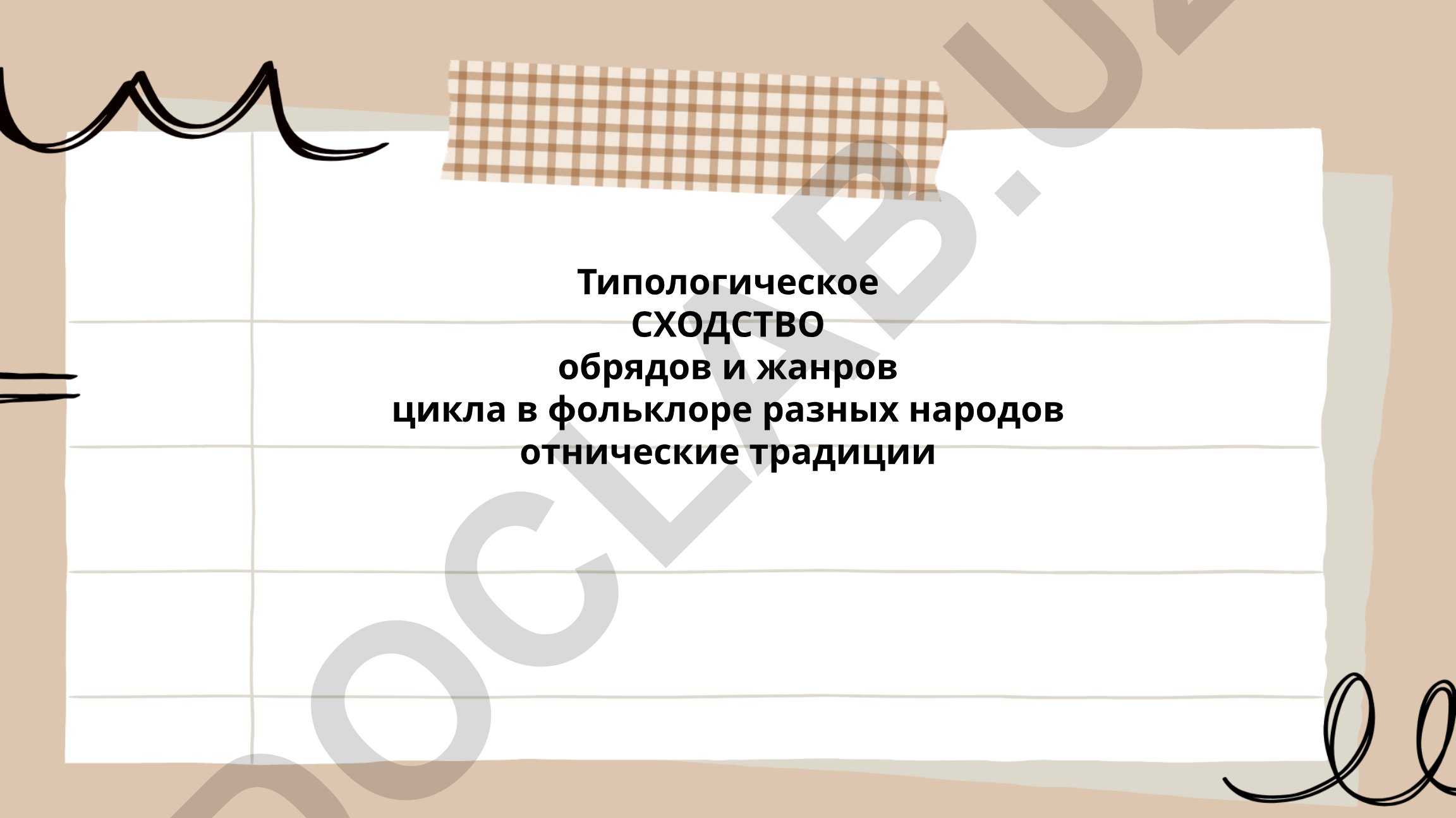 Типологическое сходство обрядов и жанров цикла в фольклоре разных народов