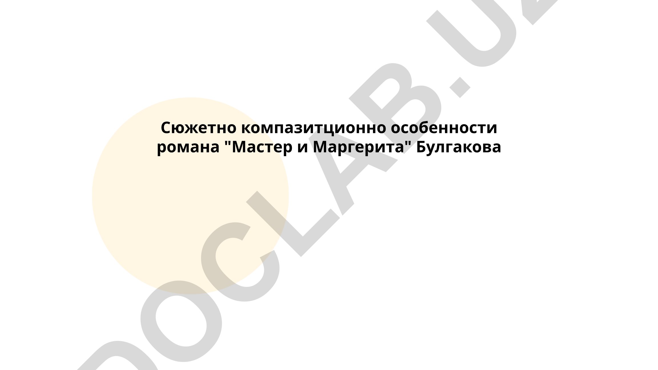 Сюжетно-композиционные особенности романа «Мастер и Маргарита» Булгакова