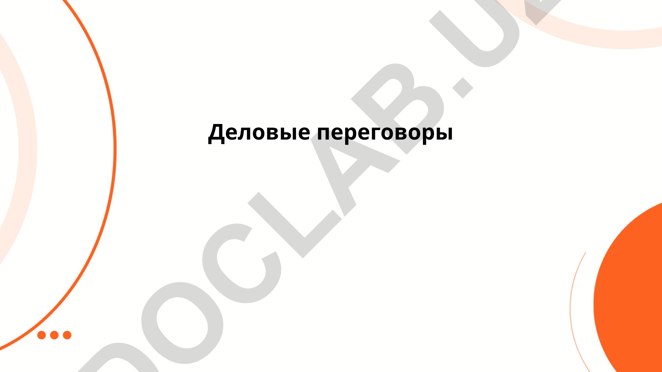 Деловые переговоры: принципы, тактики и стратегии