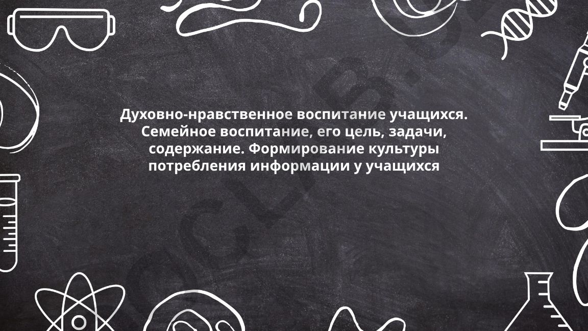 Духовно-нравственное воспитание учащихся и семейное воспитание
