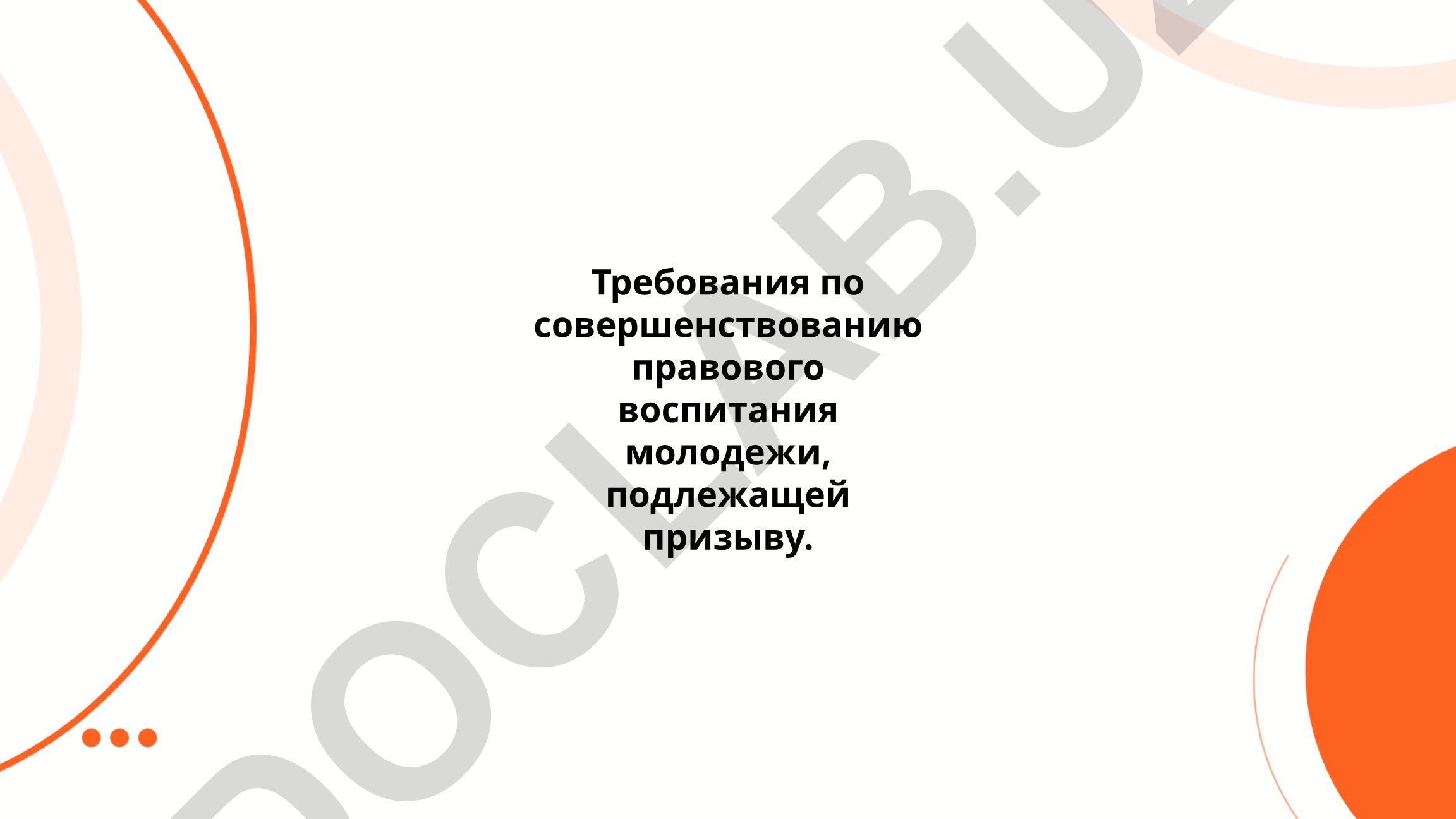 Требования по совершенствованию правового воспитания молодежи, подлежащей призыву
