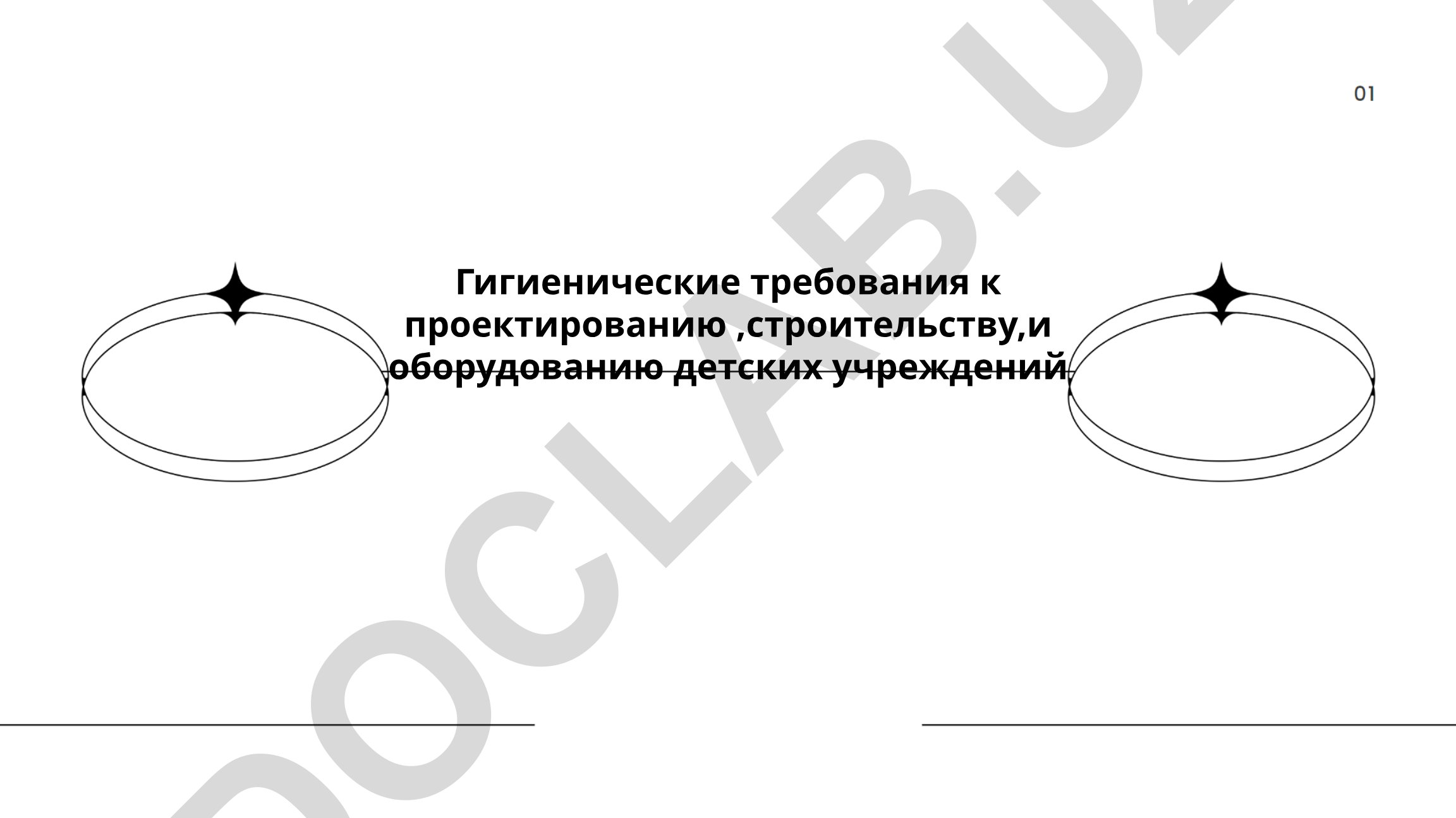 Гигиенические требования к проектированию, строительству и оборудованию детских учреждений