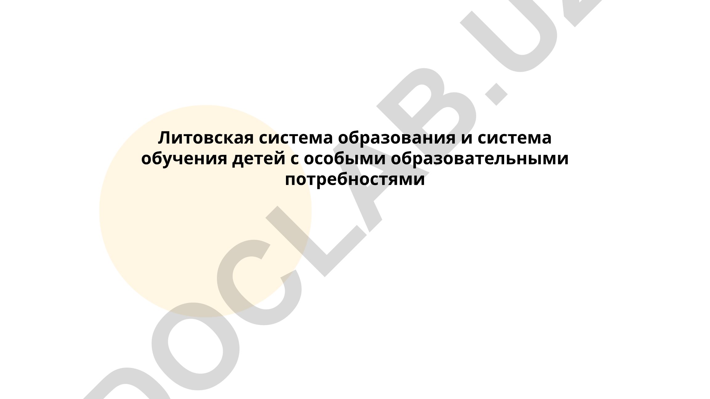 Литовская система образования и обучение детей с особыми потребностями