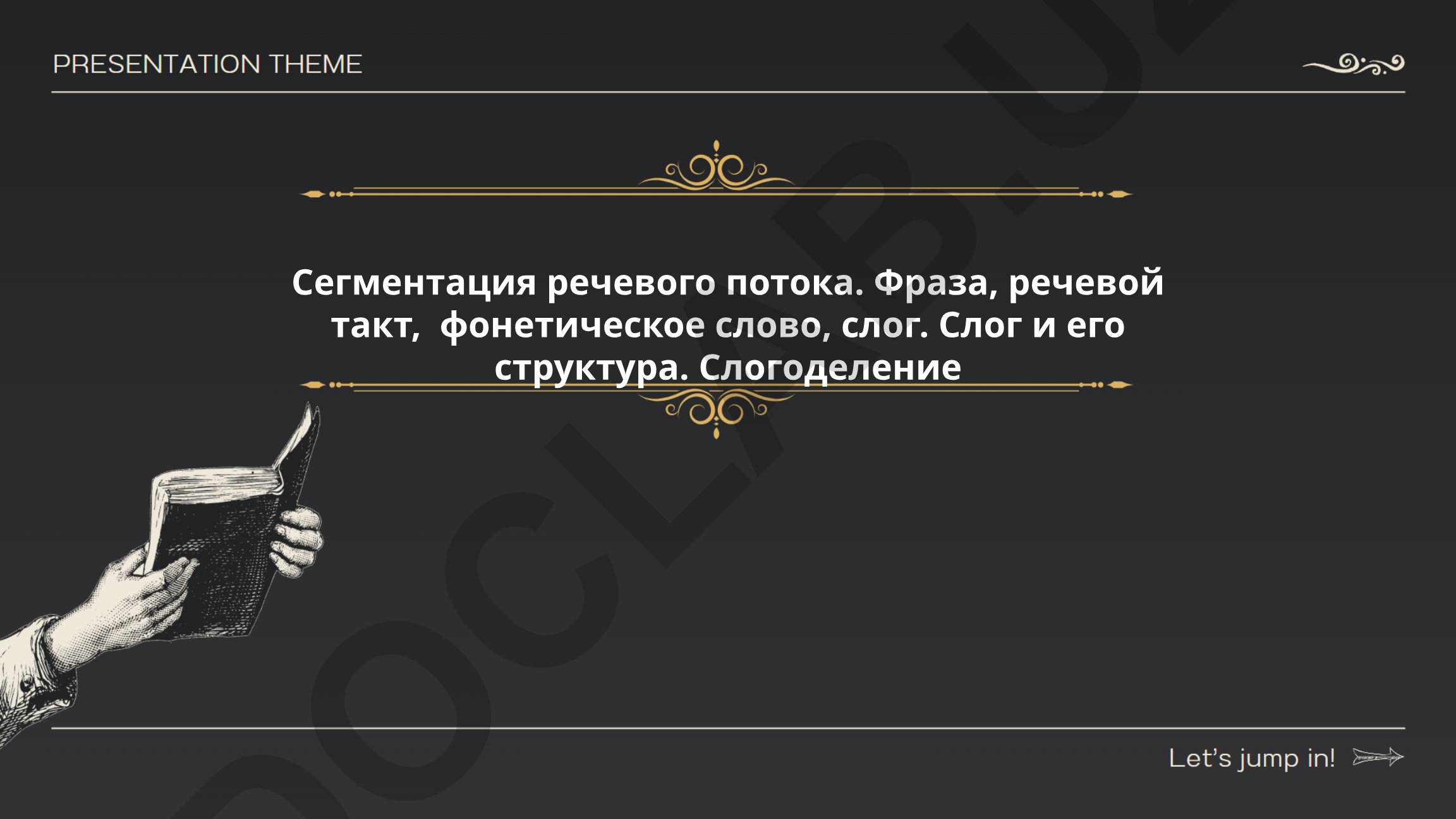 Сегментация речевого потока: фраза, речевой такт, фонетическое слово, слог