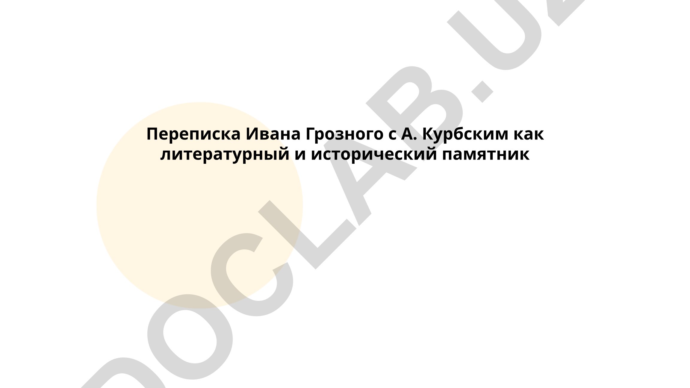 Переписка Ивана Грозного с А. Курбским как литературный и исторический памятник