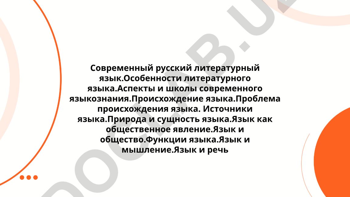 Современный русский литературный язык и его особенности