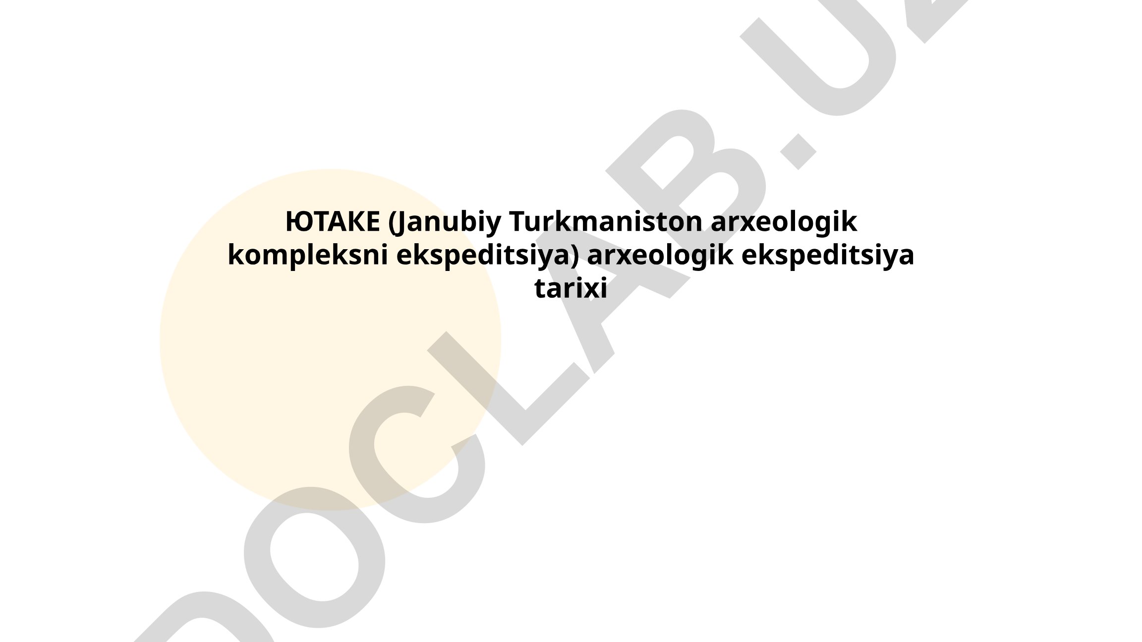 ЮТАКЕ археологик экспедицияси тарихи