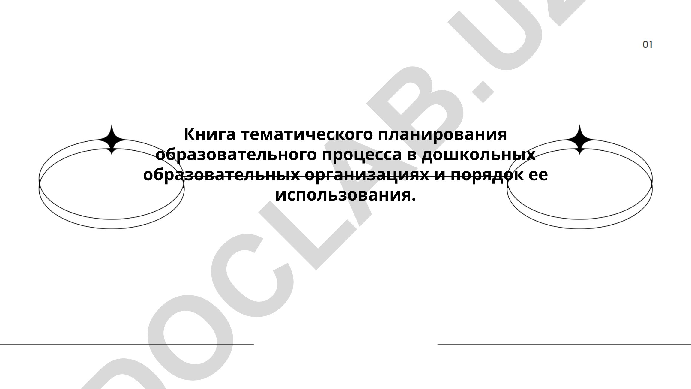 Книга тематического планирования образовательного процесса в дошкольных образовательных организациях
