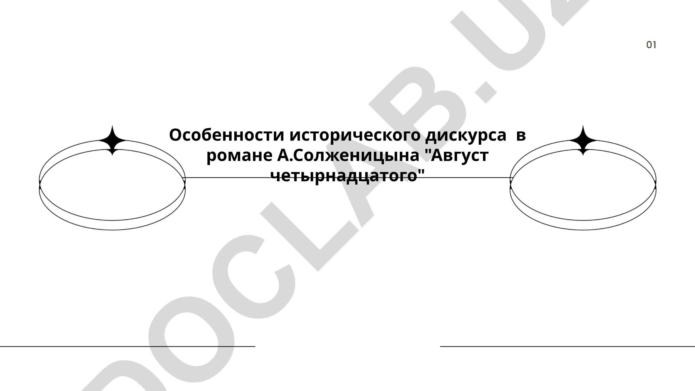 Особенности исторического дискурса в романе А.Солженицына «Август четырнадцатого»