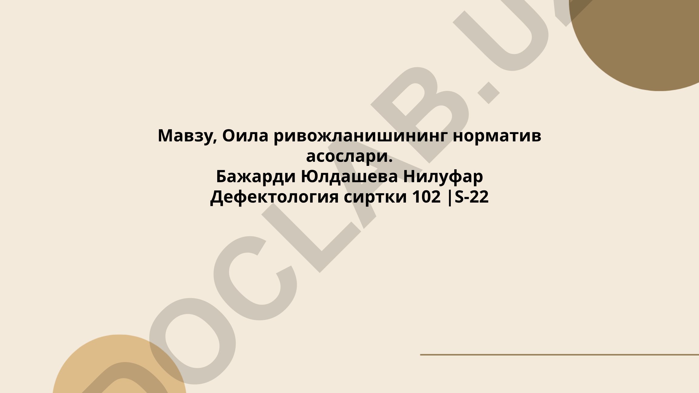 Оила ривожланишининг норматив асослари