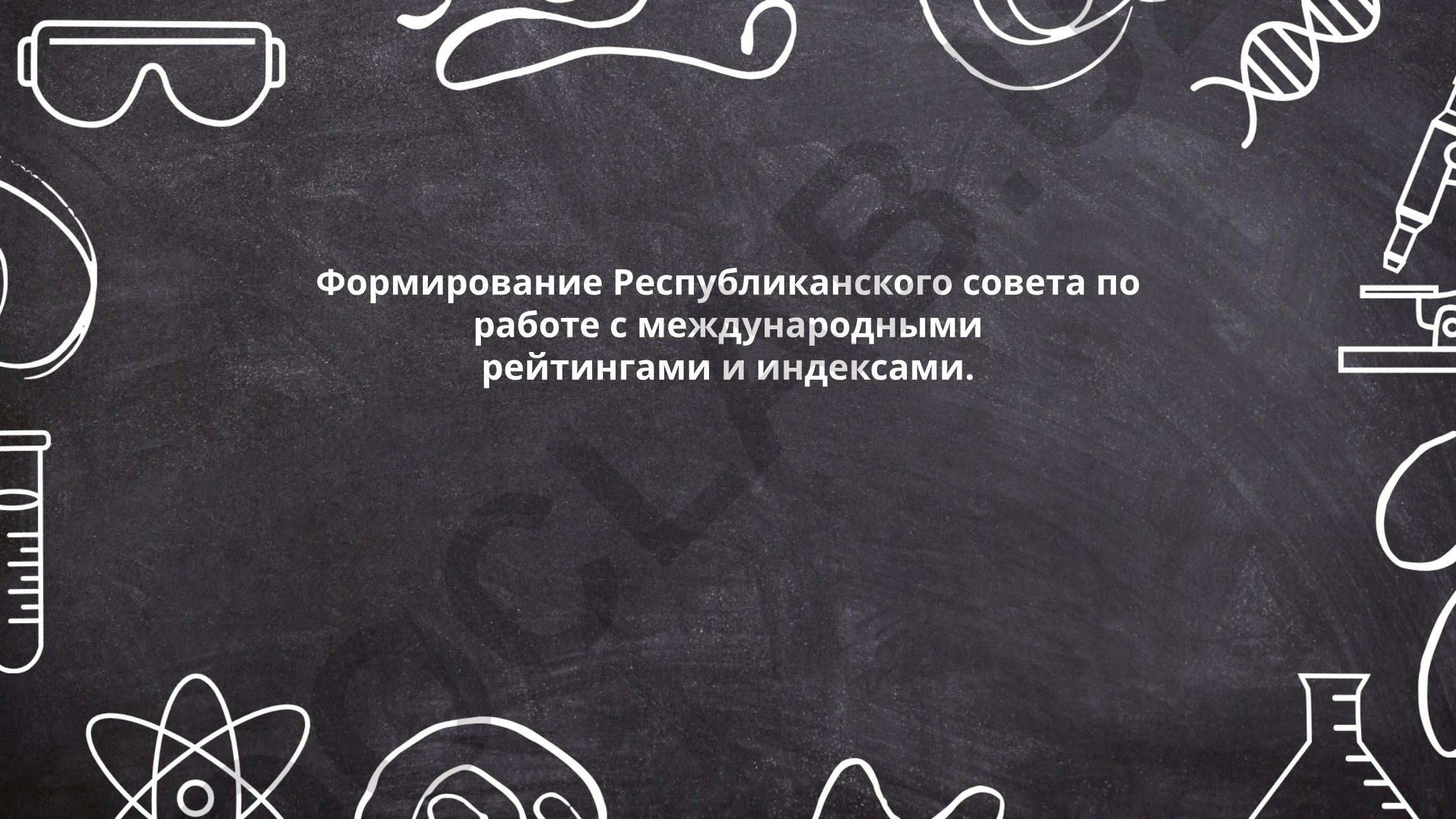 Формирование Республиканского совета по работе с международными рейтингами и индексами