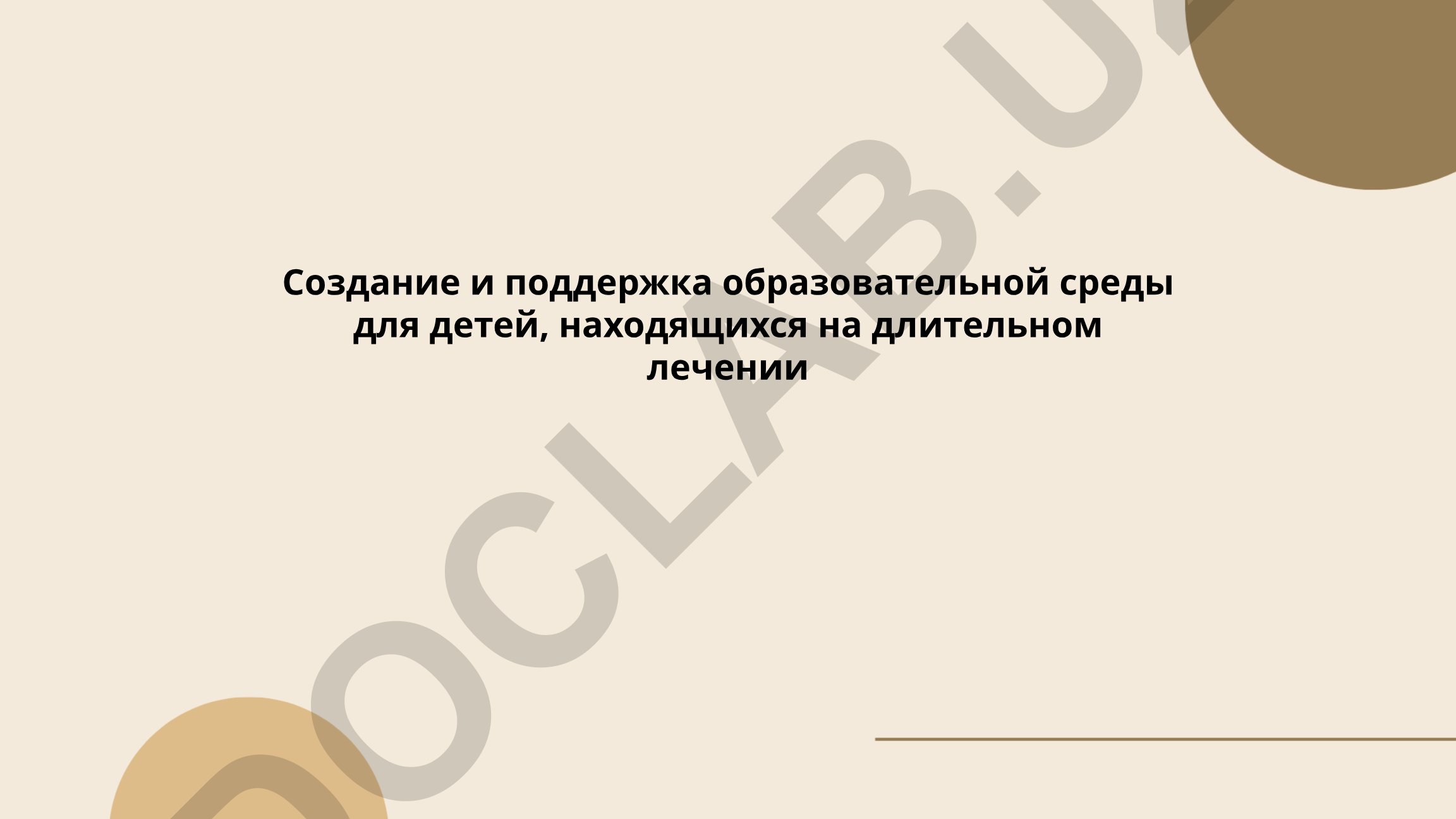 Создание и поддержка образовательной среды для детей на длительном лечении