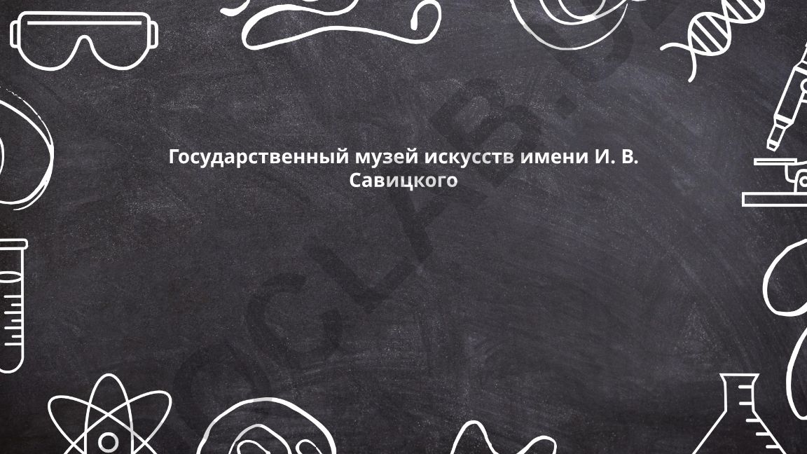 Государственный музей искусств имени И. В. Савицкого: история и коллекция