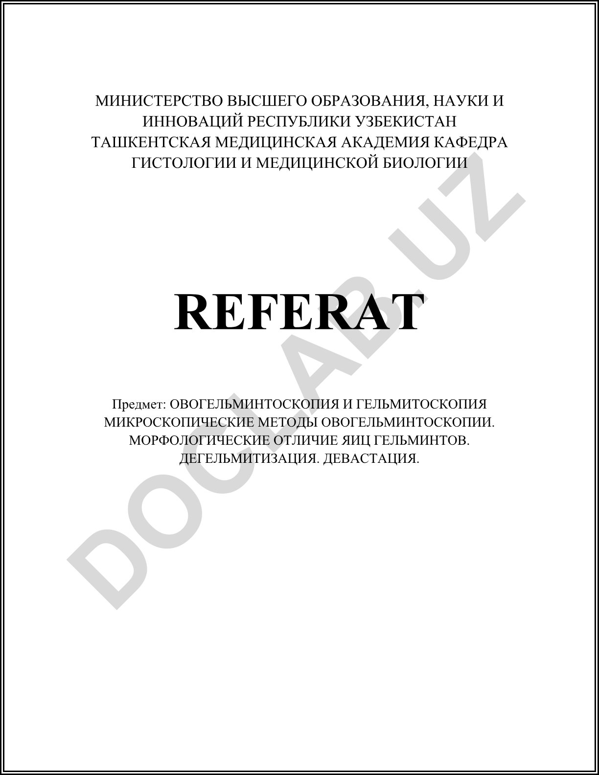 Овогельминтоскопия и гельминтоскопия: микроскопические методы, морфологические отличия яиц гельминтов, дегельмитизация, девастация