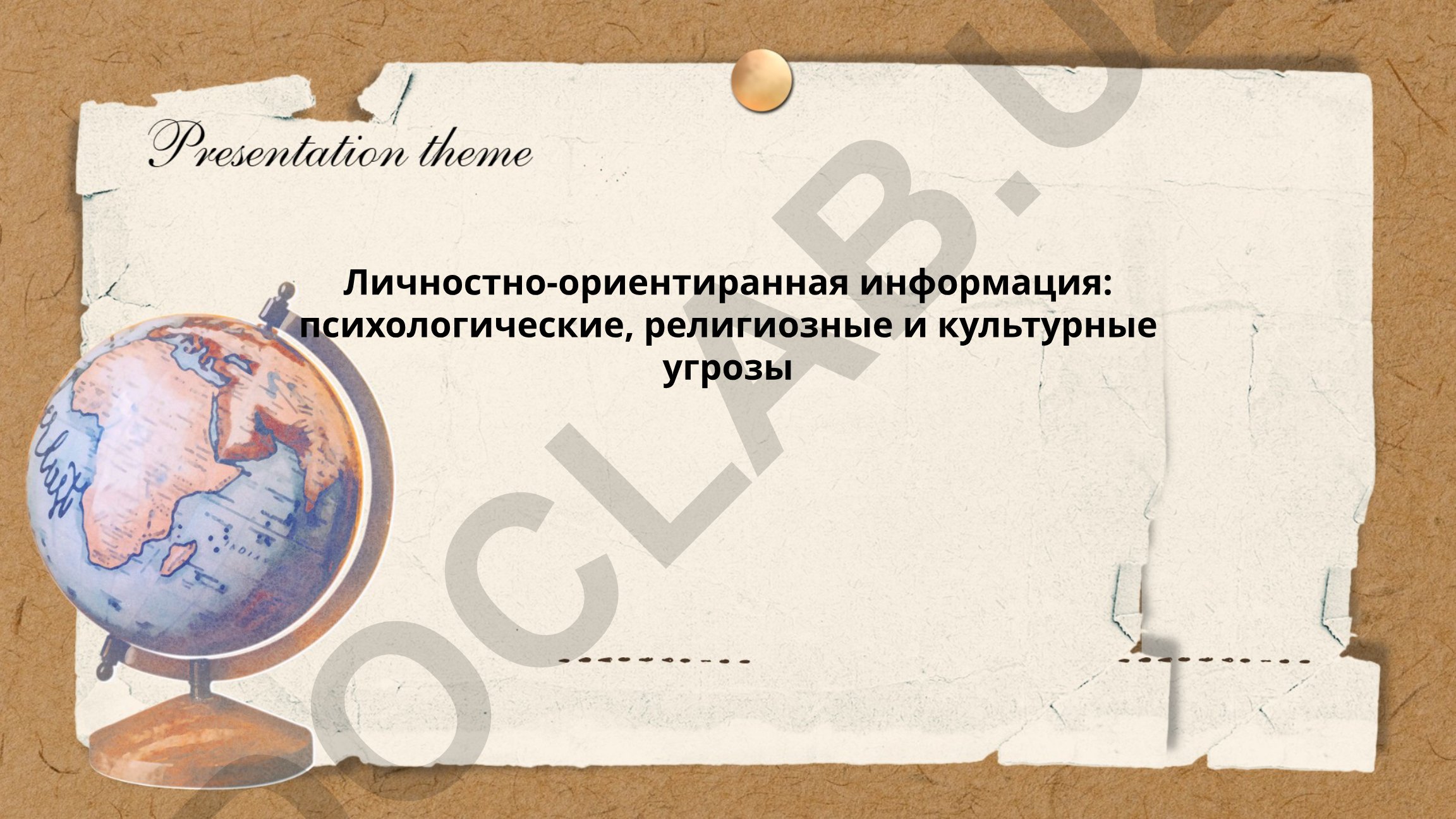 Личностно-ориентированная информация: психологические, религиозные и культурные угрозы