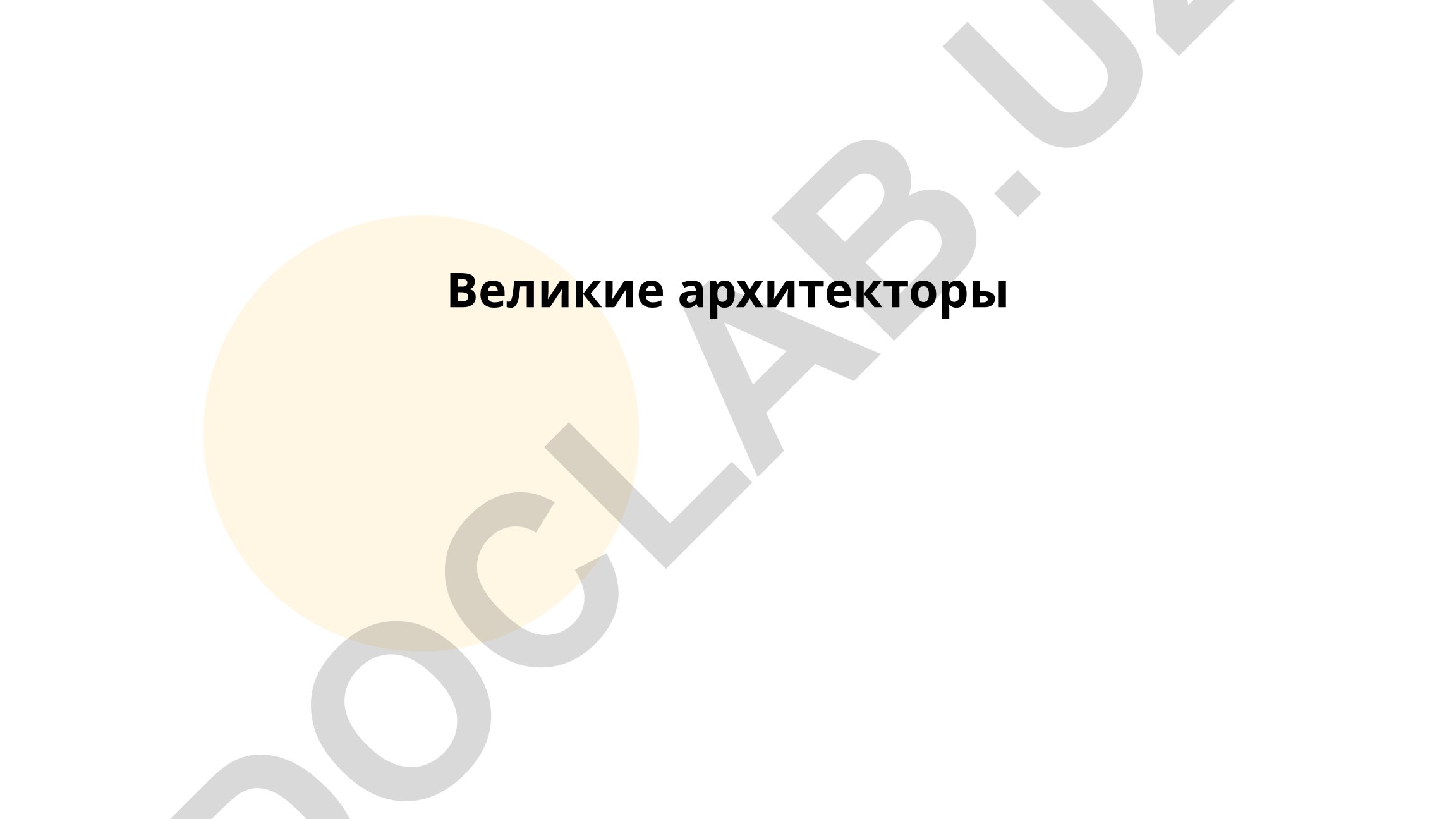 Архитектурные стили эпохи Возрождения и творчество великих архитекторов