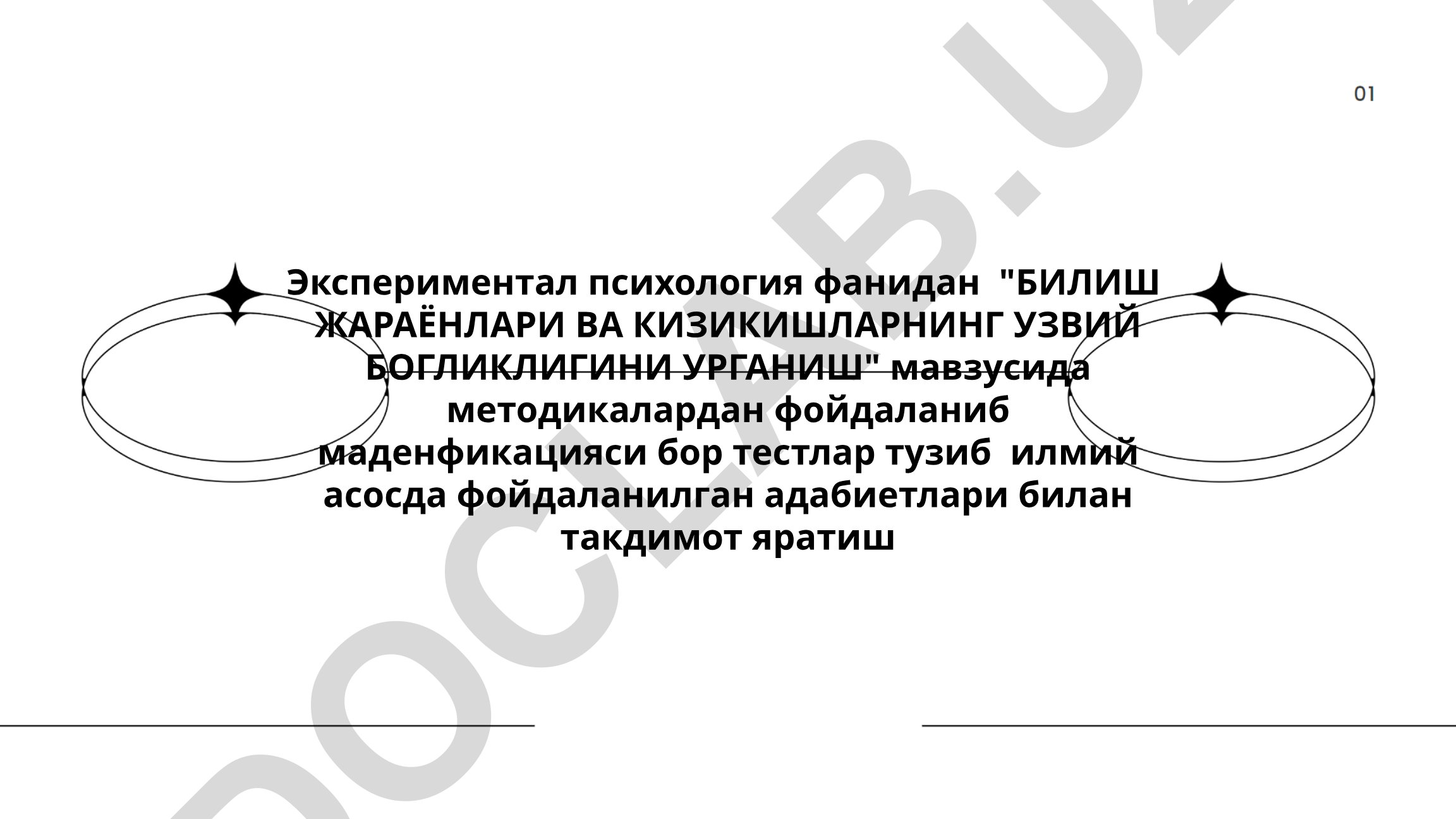 Билиш жараёнлари ва қизиқишларнинг ўзвий боғлиқлигини ўрганиш