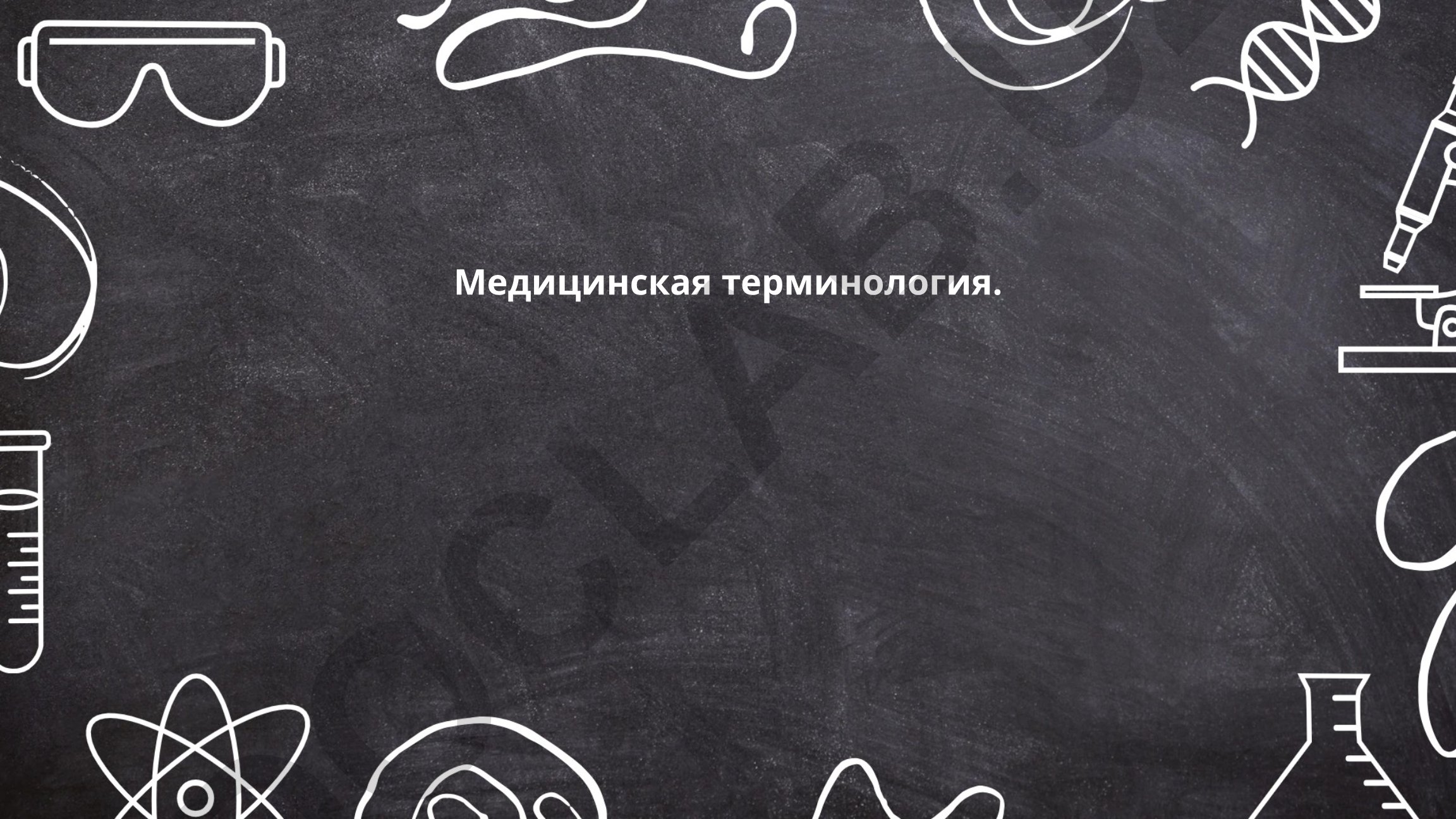Медицинская терминология: анатомические, фармакологические и диагностические термины