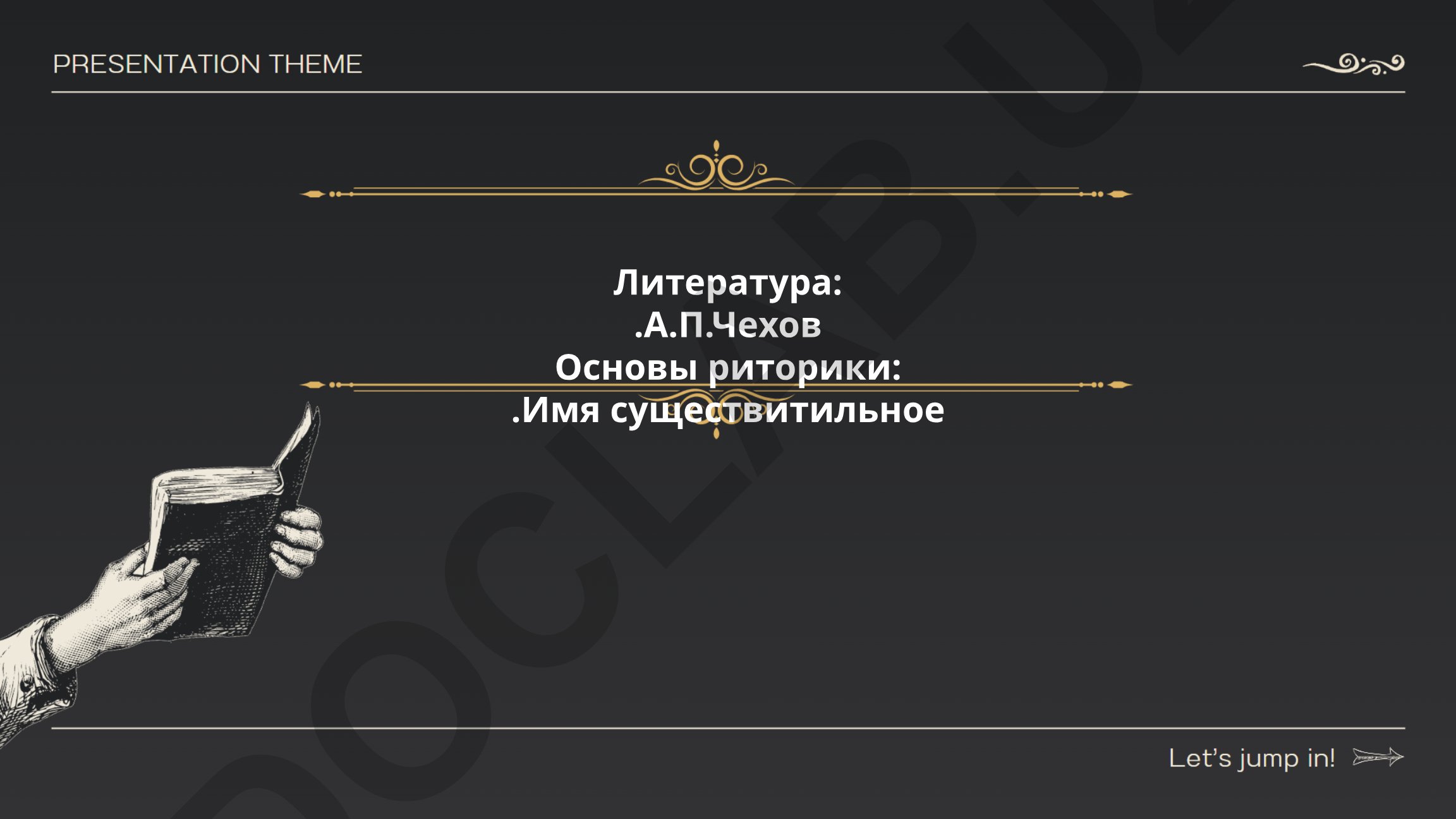 А.П. Чехов: Жизнь, творчество и драматургия