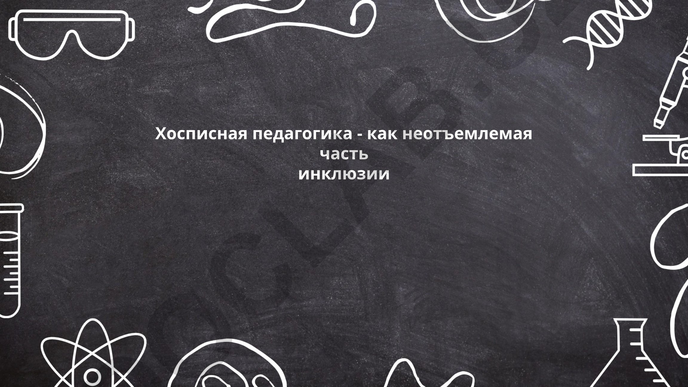 Хосписная педагогика как неотъемлемая часть инклюзии