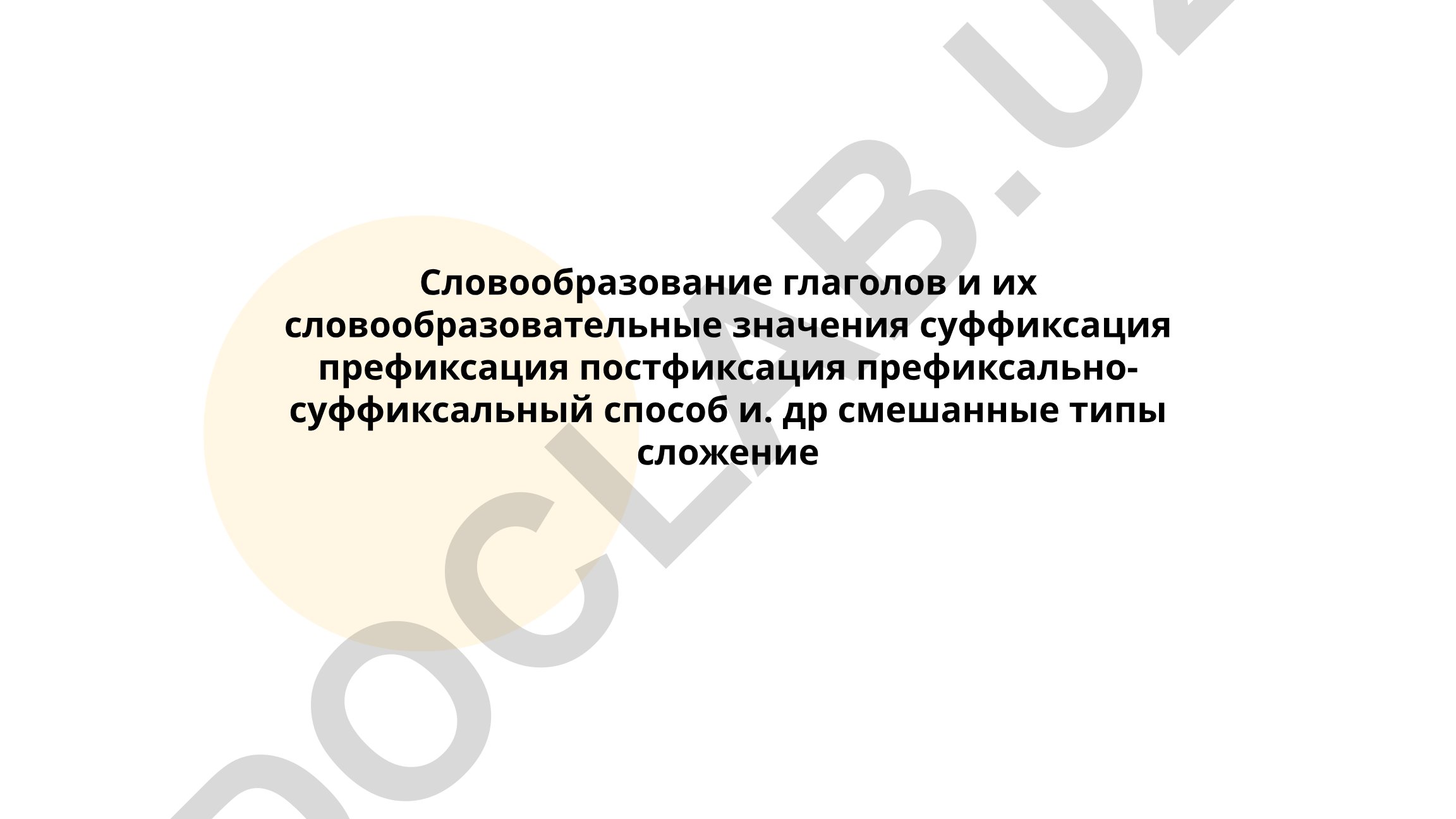 Словообразование глаголов и их словообразовательные значения