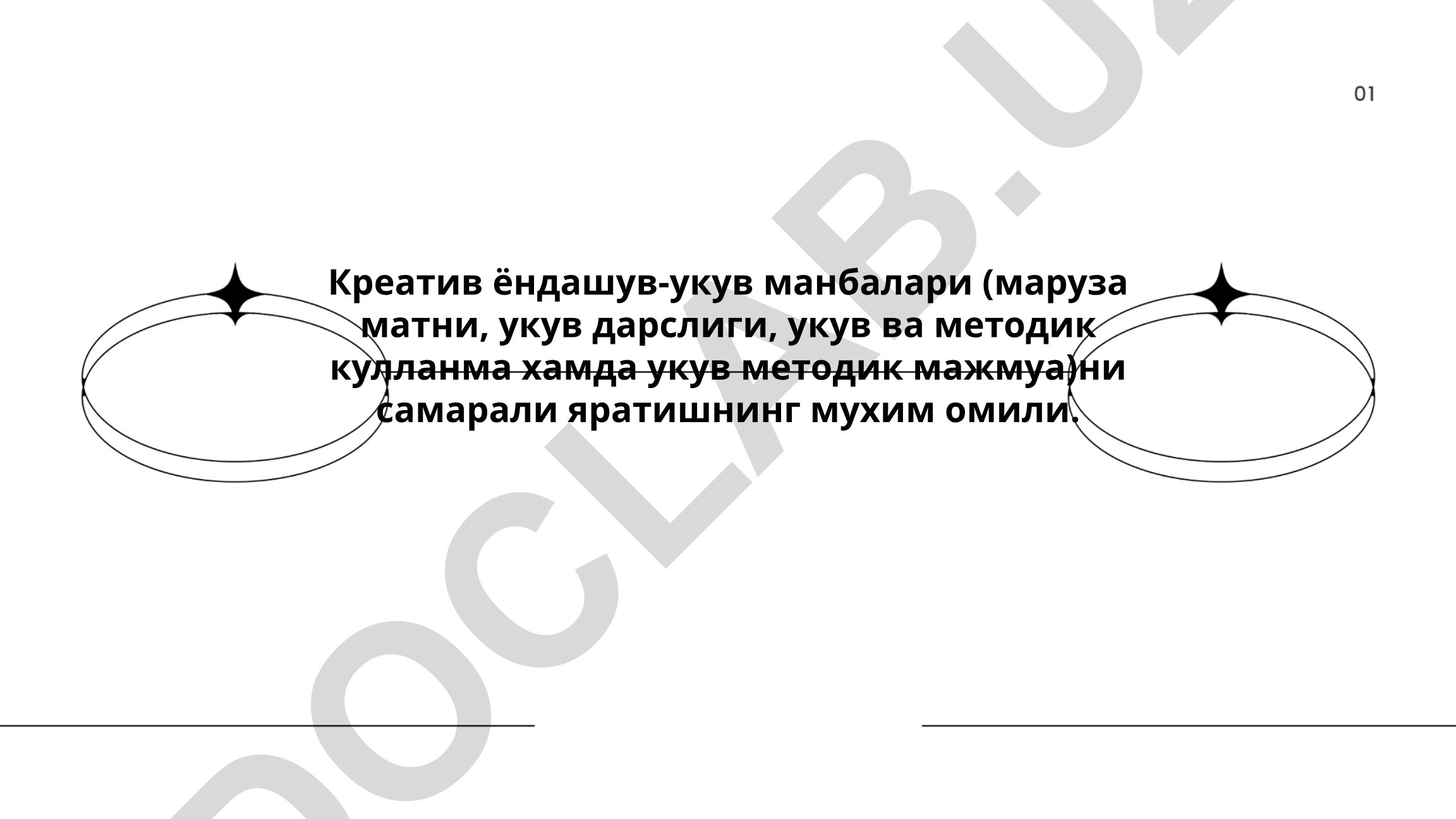 Креатив ёндашув-укув манбаларини самарали яратиш