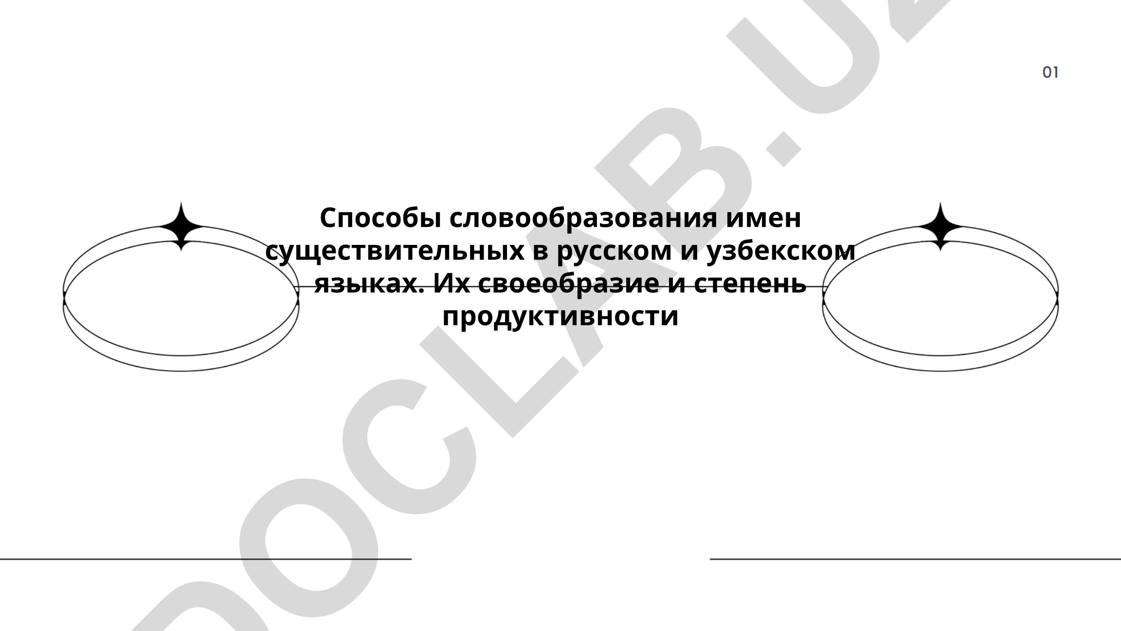 Способы словообразования имен существительных в русском и узбекском языках
