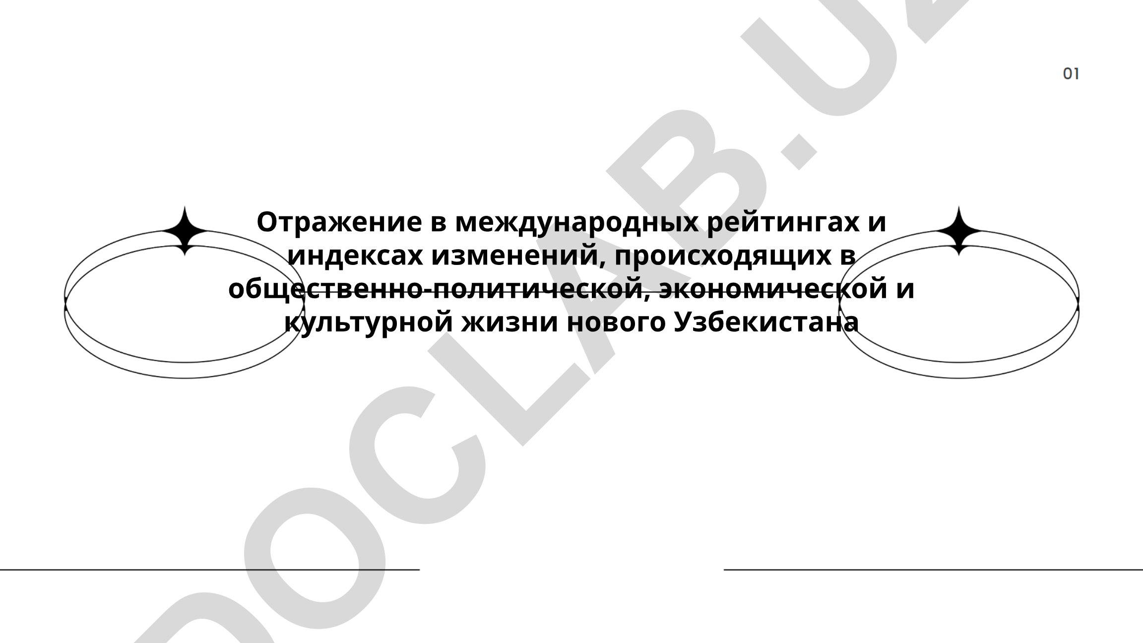 Отражение в международных рейтингах изменений в новом Узбекистане