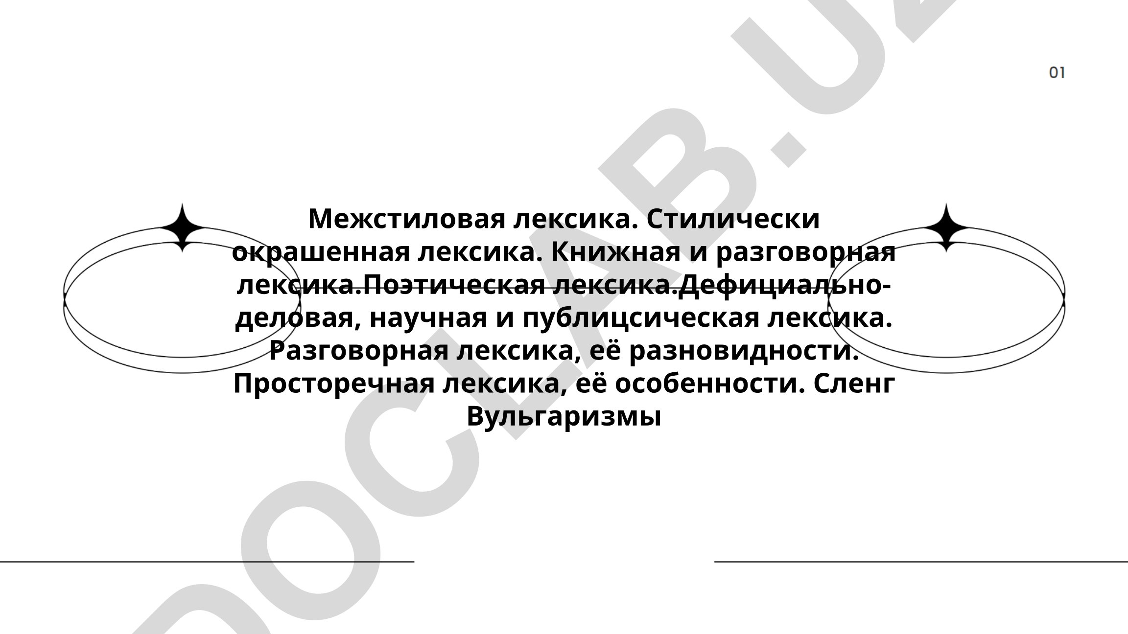 Межстиловая лексика и стилистически окрашенная лексика